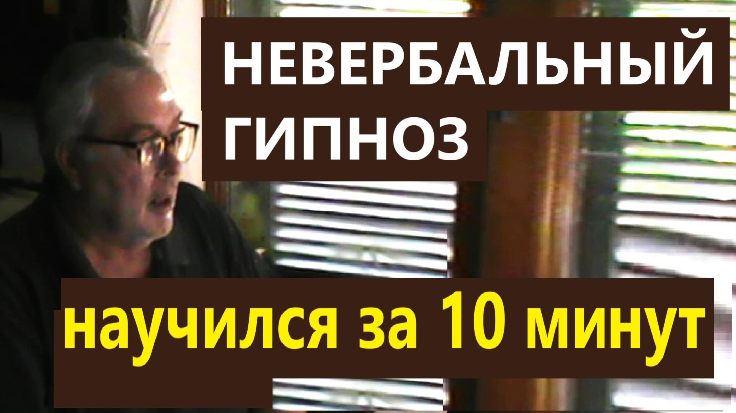 Невербальный гипноз. Научиться за 10 минут