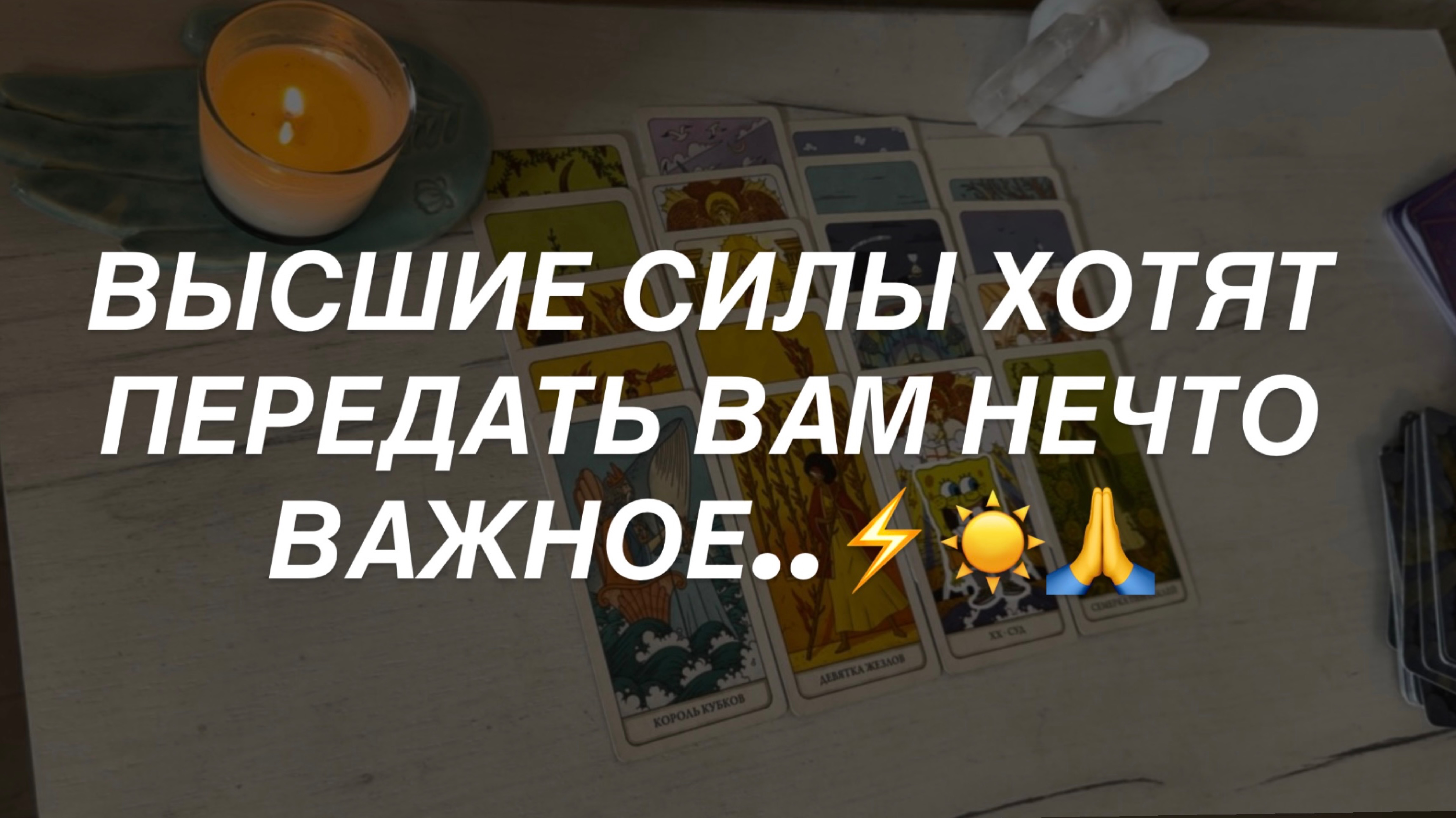Таро расклад для мужчин. Высшие Силы Хотят Передать 🔥💯⚡️🙏