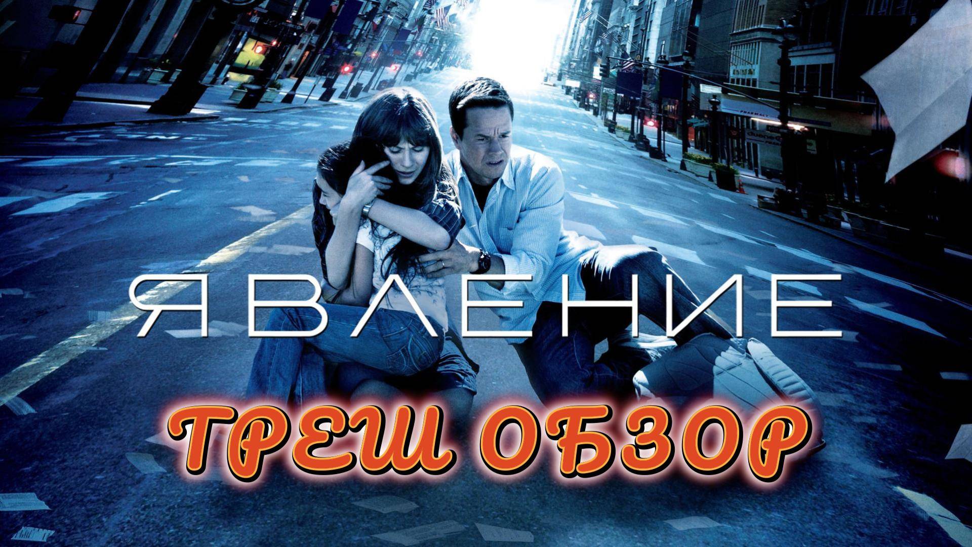 "ЯВЛЕНИЕ" ( хоррор, триллер ) - Треш Обзор на фильм