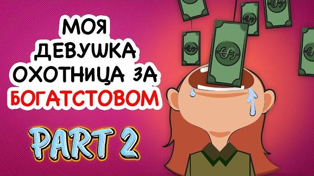 Моя девушка- охотница за богатстовом Часть 2