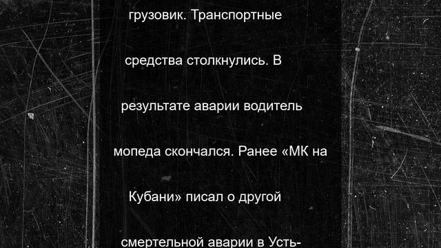 В Усть-Лабинском районе в столкновении с грузовиком погиб мопедист