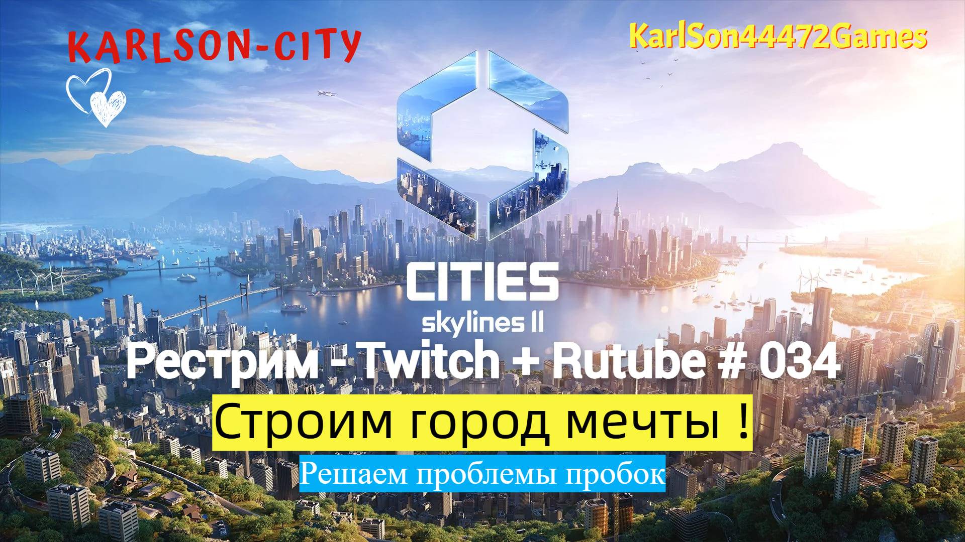Cities Skylines II / Карлсон-Сити / Решаем проблемы с пробками / Рестрим - Twitch + Rutube # 034