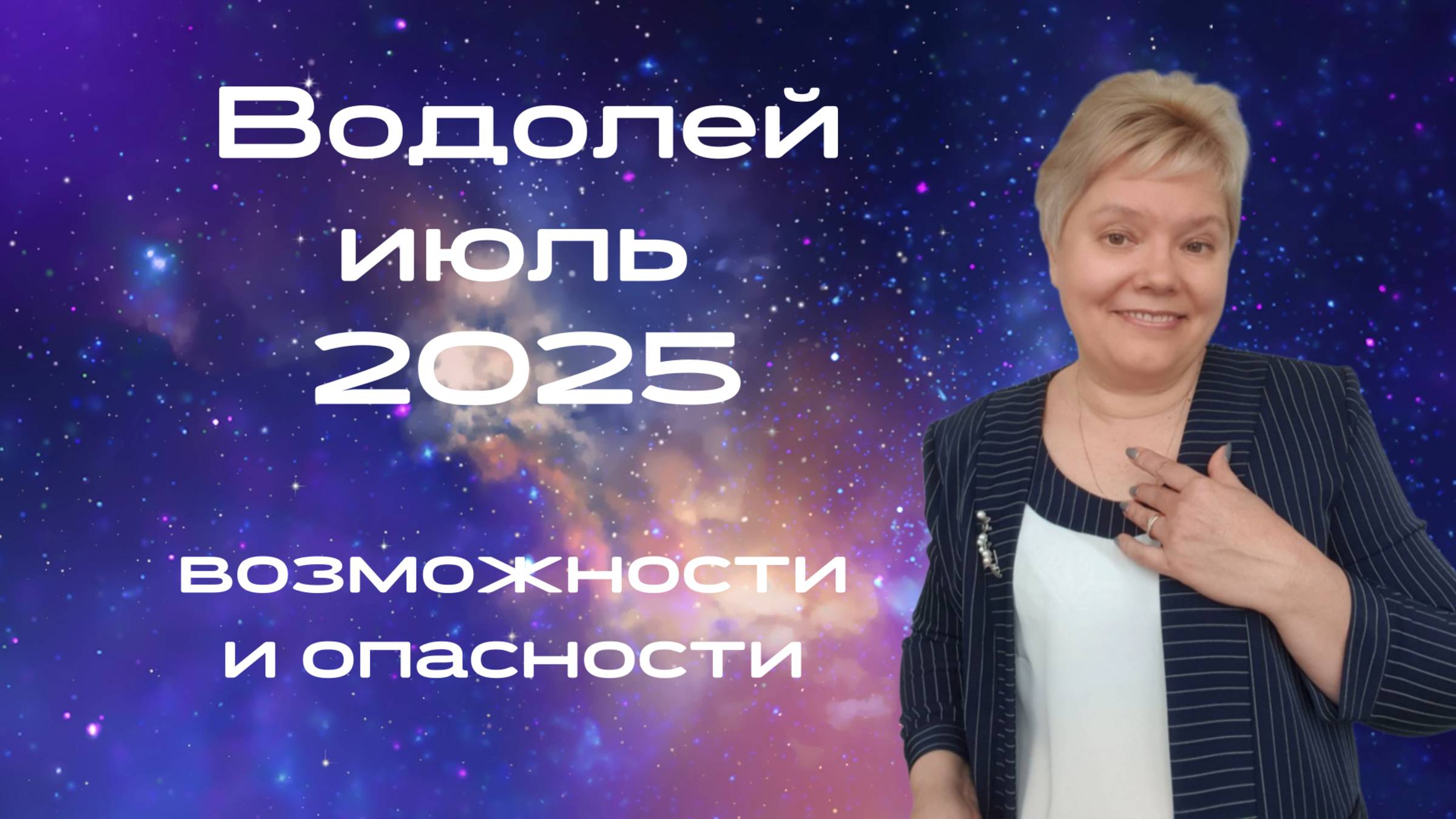 Водолей июль
