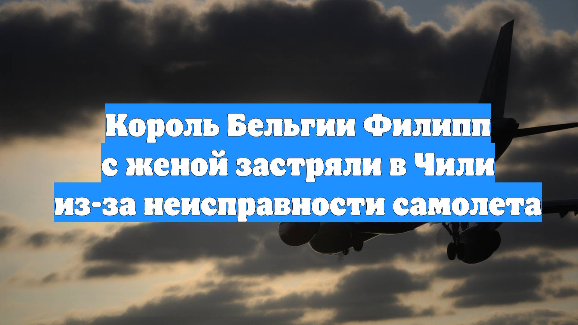Король Бельгии Филипп с женой застряли в Чили из-за неисправности самолета