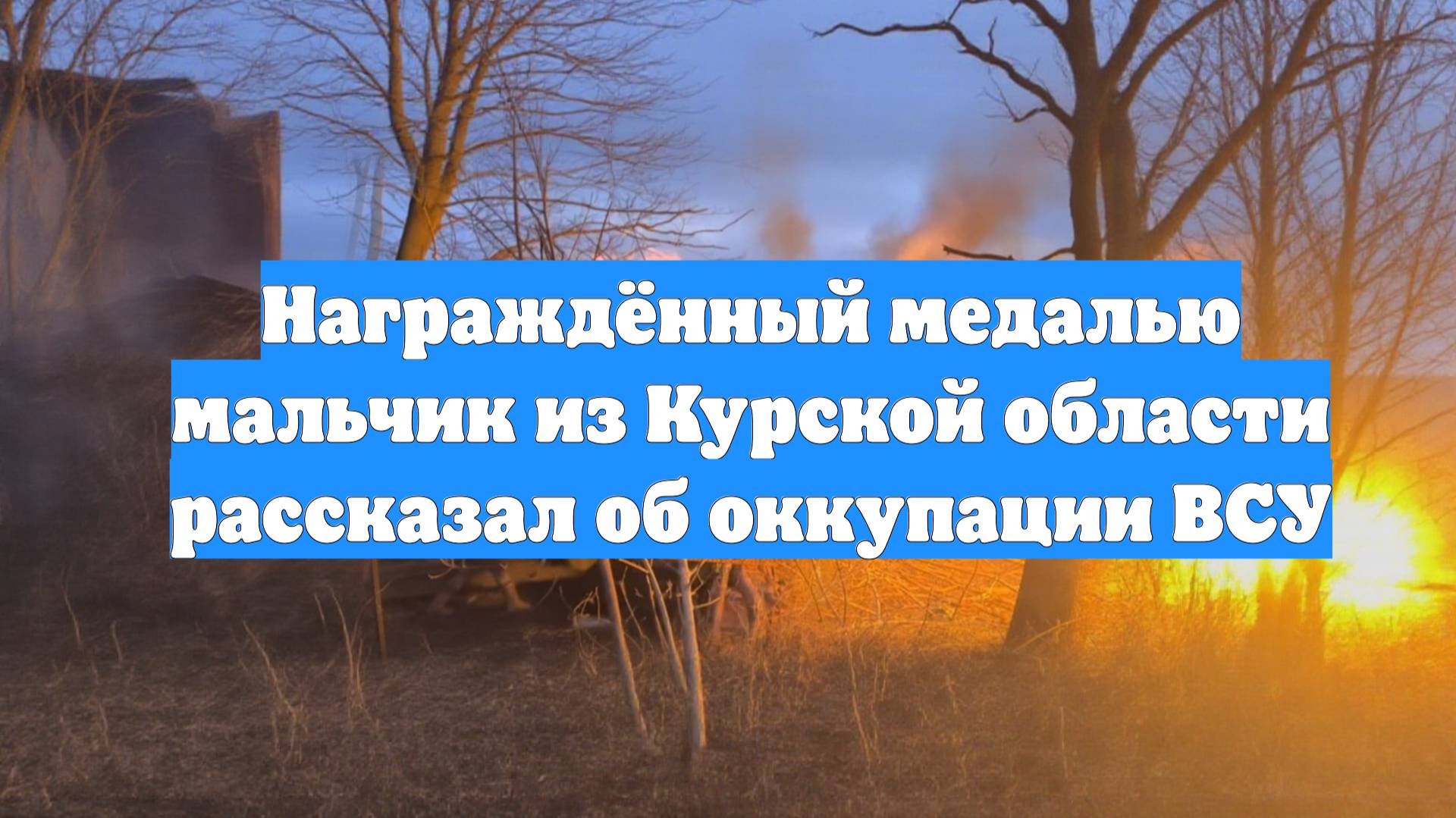 Награждённый медалью мальчик из Курской области рассказал об оккупации ВСУ