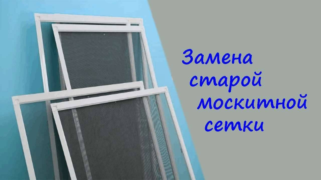 Замена старой москитной сетки, на пластиковых окнах