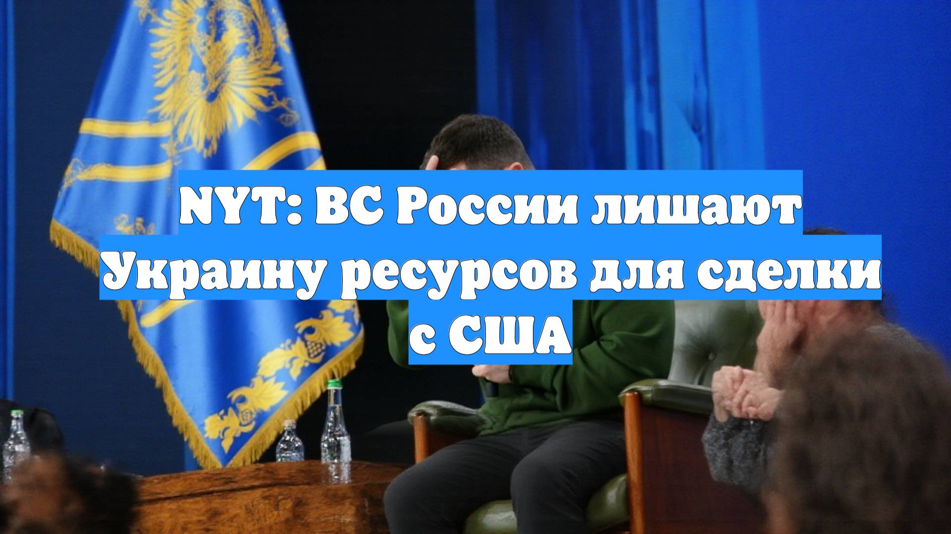 NYT: ВС России лишают Украину ресурсов для сделки с США