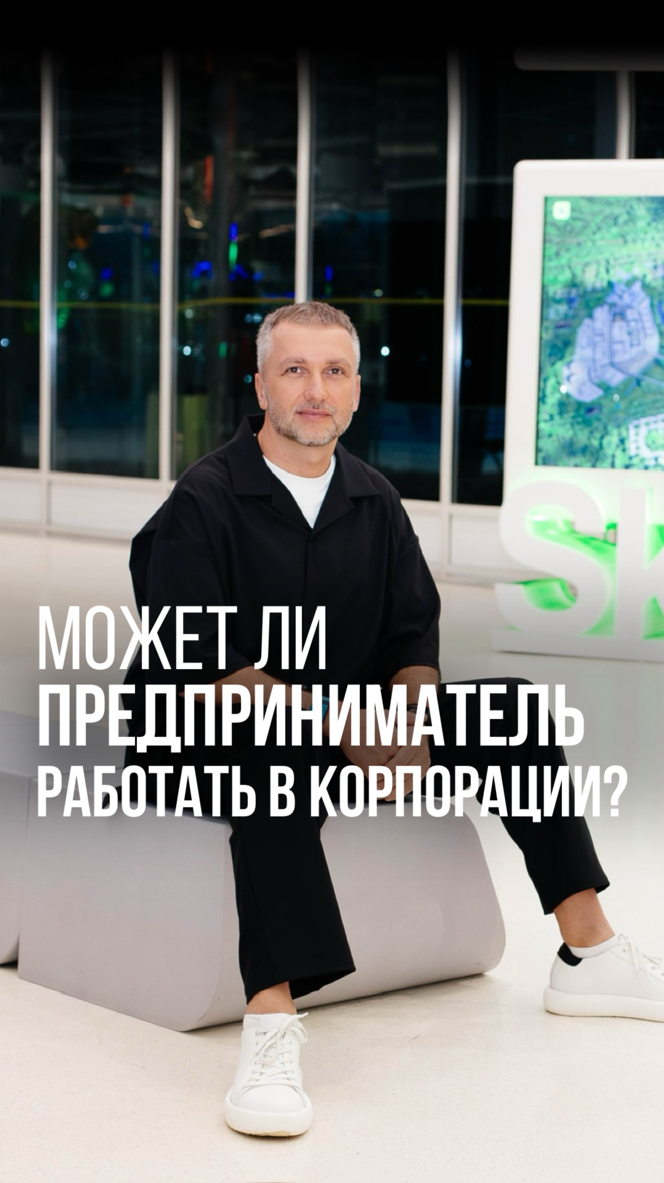 МОЖЕТ ЛИ ПРЕДПРИНИМАТЕЛЬ РАБОТАТЬ В КОРПОРАЦИИ? #рекомендации