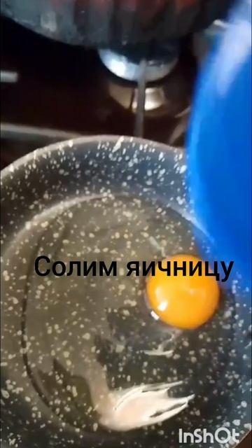 подпишись на меня!!! Яичница за 8-10 минут