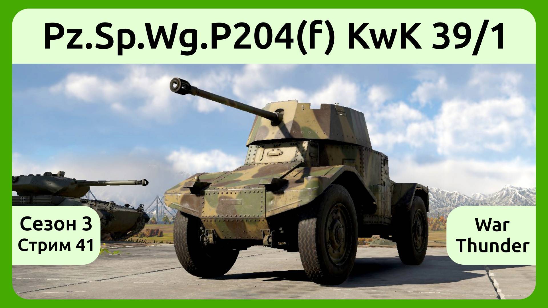 Играю на Pz.Sp.Wg.P204(f) KwK 39/1 в War Thunder. Сезон 3, стрим 41.