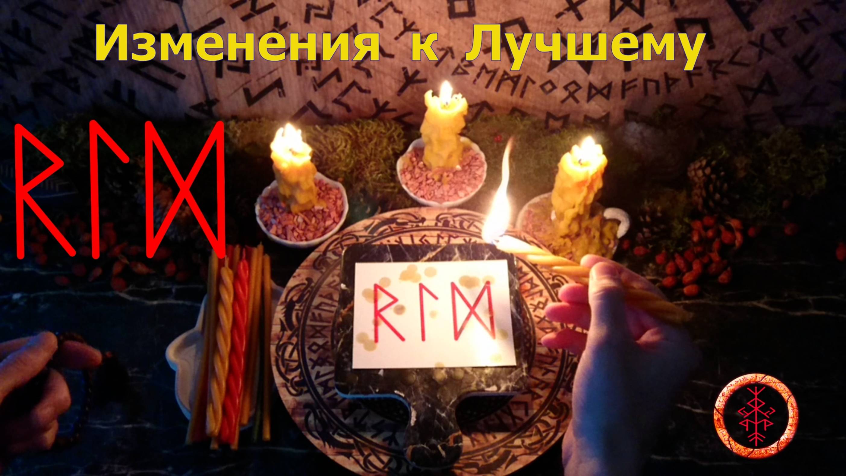 Активируем начало Нового и Светлого