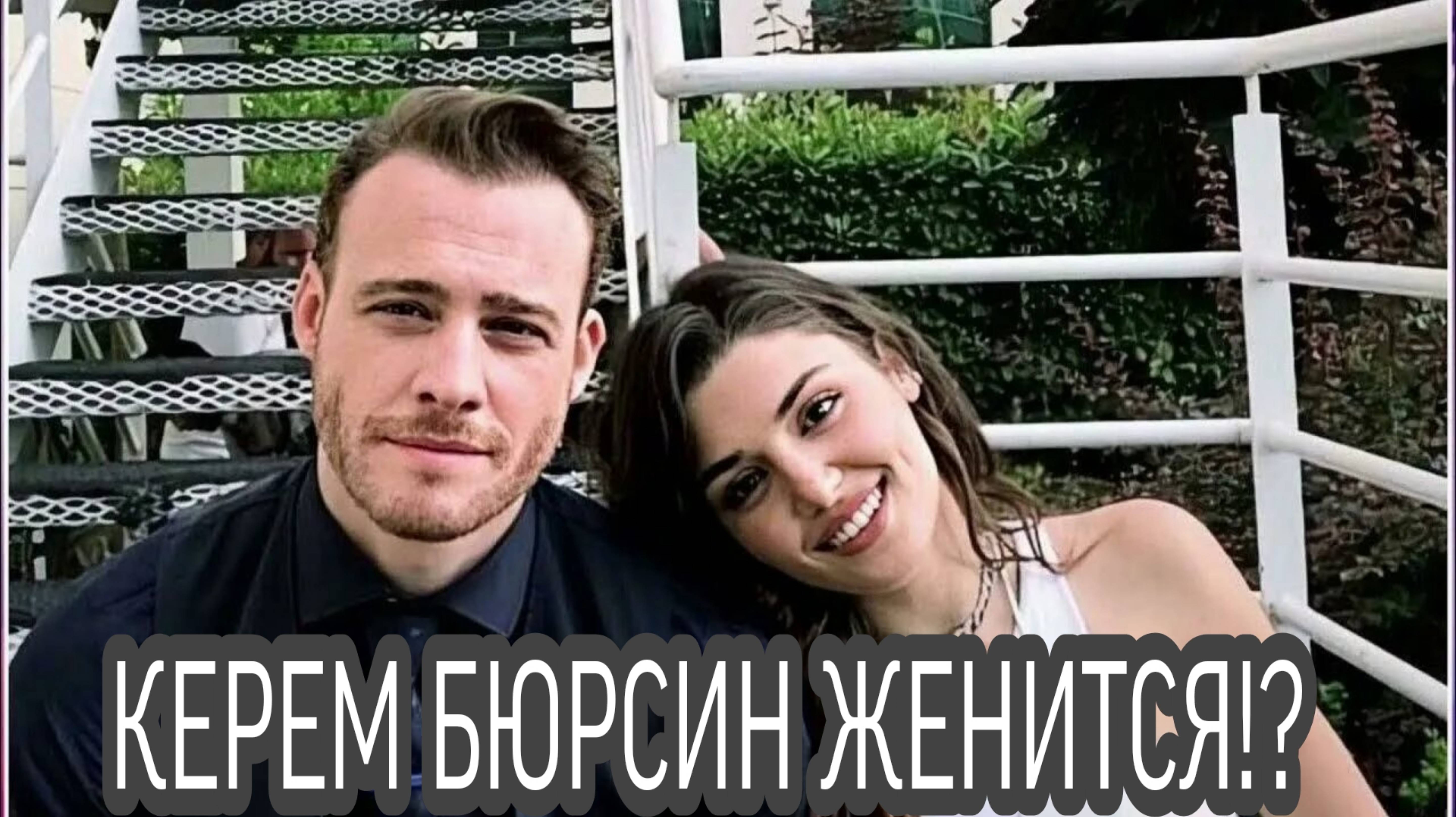 КЕРЕМ БЮРСТН ЖЕНИТСЯ!? ❤️
