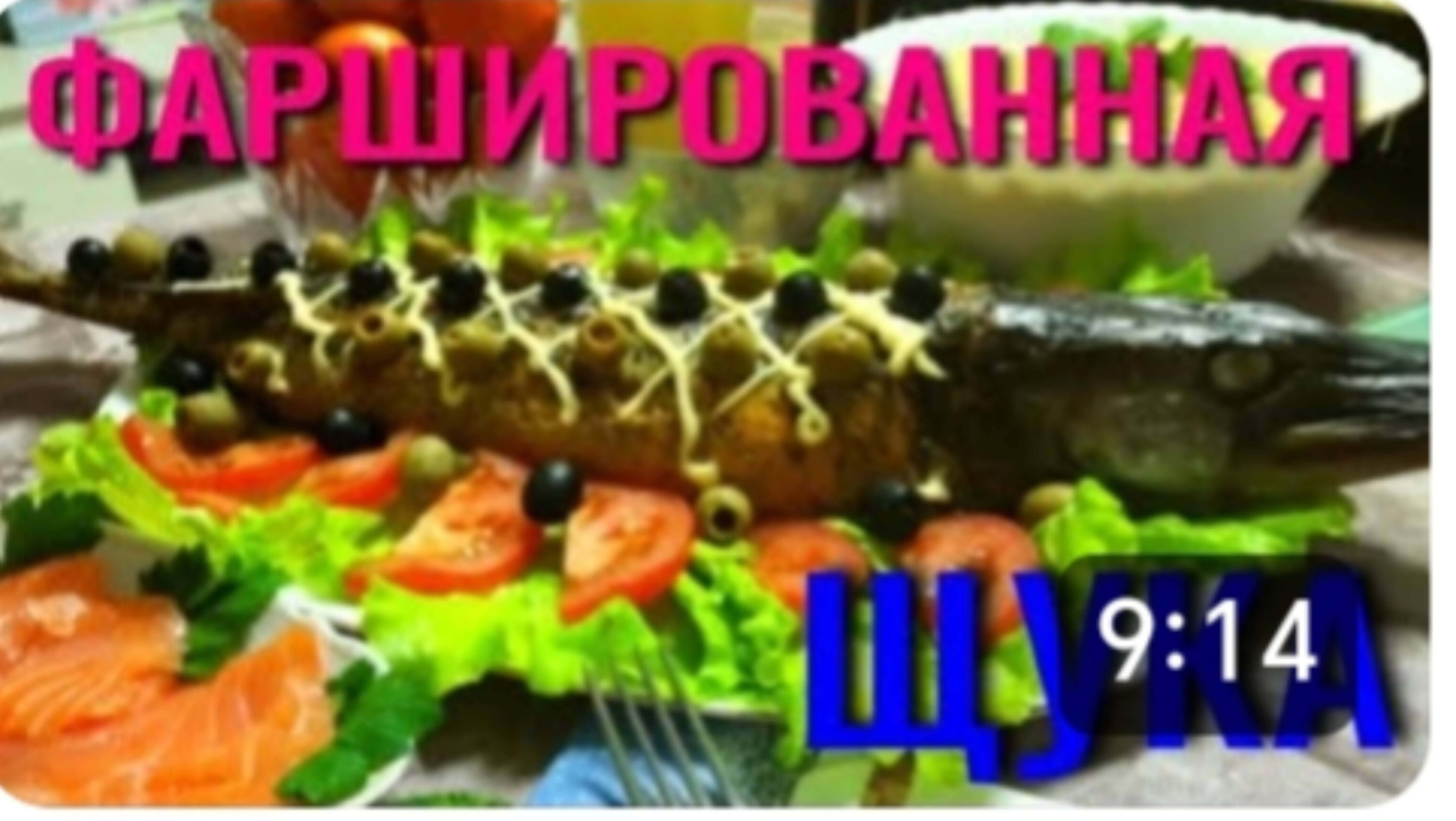 ФАРШИРОВАННАЯ ЩУКА 🐟 ПОШАГОВЫЙ РЕЦЕПТ. КАК ПРИГОТОВИТЬ ФАРШИРОВАННУЮ ЩУКУ САМОМУ.