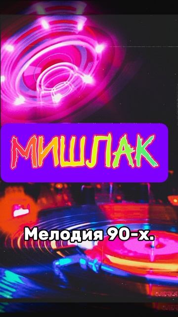 Мелодия 90-х