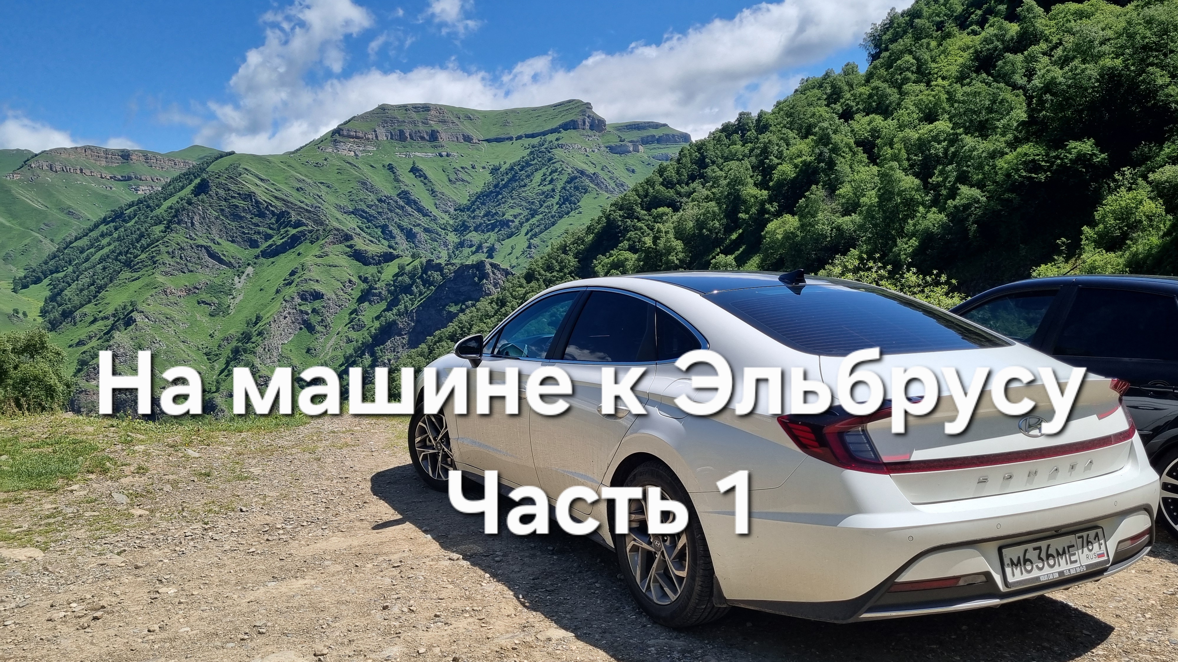 Поездка на Кавказ! Дорога, горы, отпуск! Едем за дёшево!