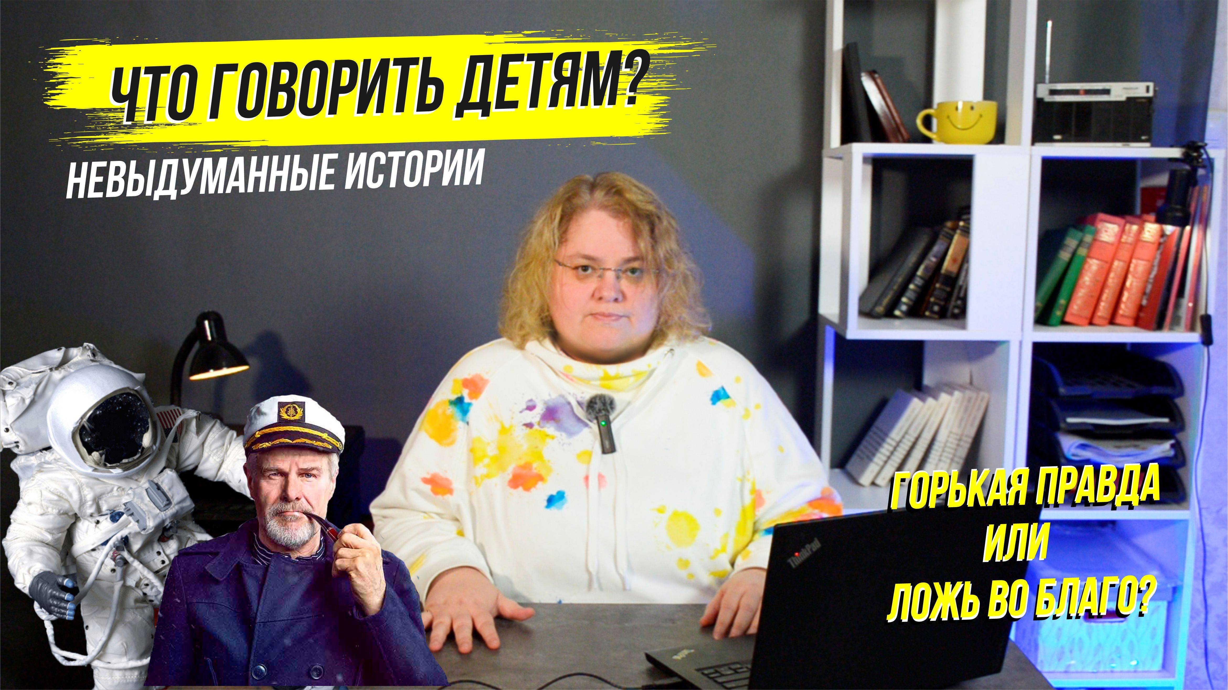 Что говорить детям? Невыдуманные истории