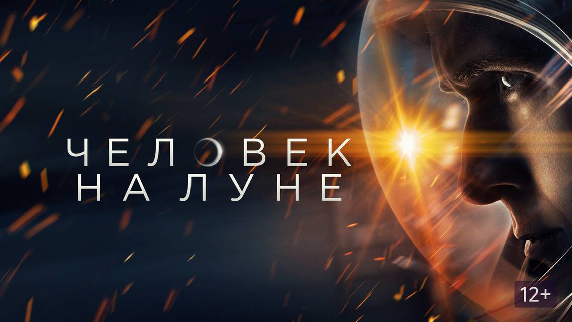 Фильм Человек на Луне, 2018 года, смотреть без рекламы и в хорошем качестве