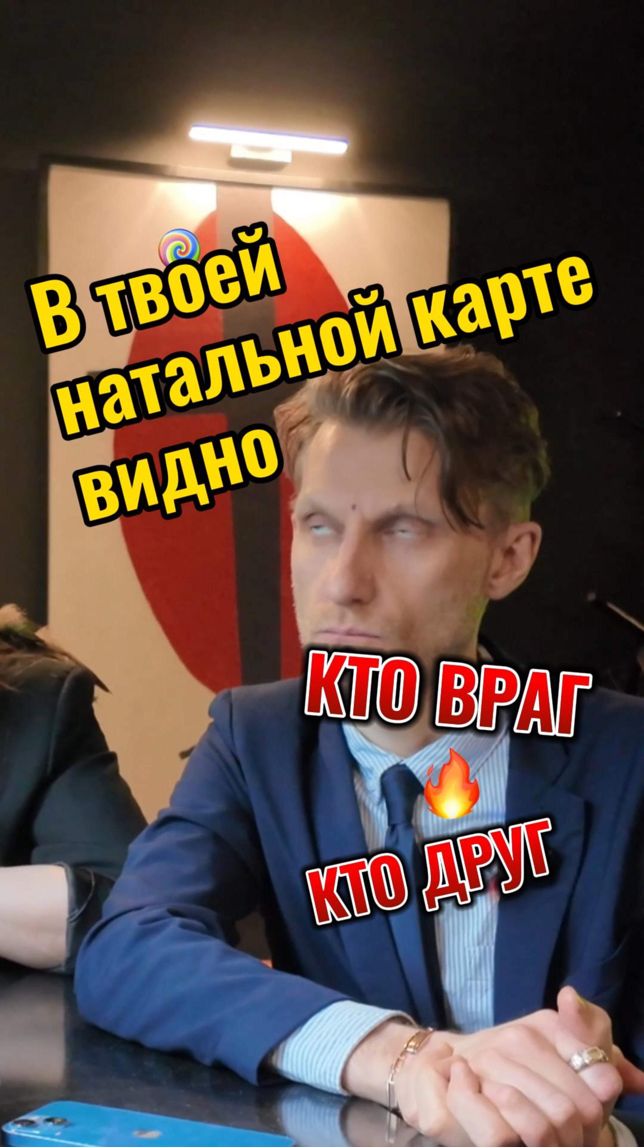 В натальной карте видно - кто друг, кто враг. Зная это, мы можем эффективнее реализовать потенциал.