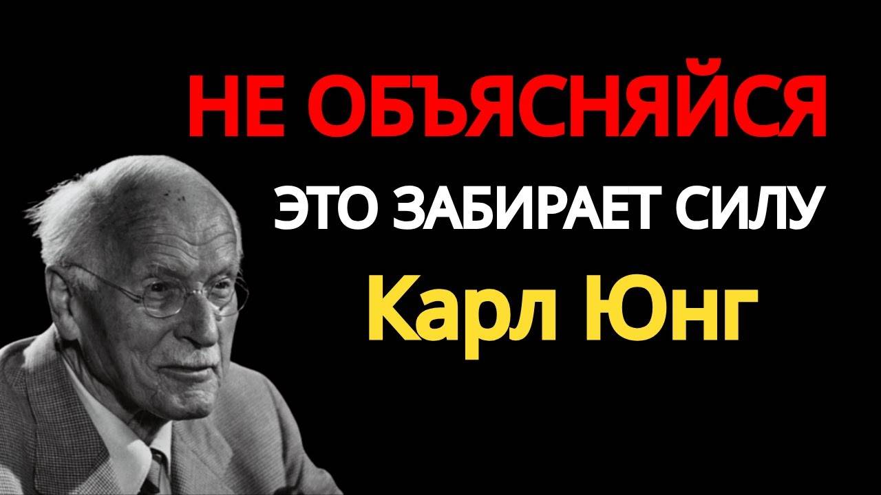Карл Юнг: НЕ ОБЪЯСНЯЙСЯ, ЭТО ЗАБИРАЕТ СИЛУ