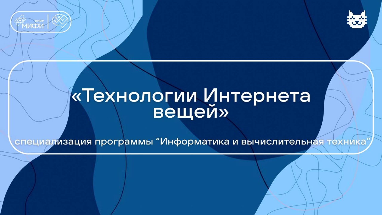 «Технологии Интернета вещей» специализация программы “Информатика и вычислительная техника”