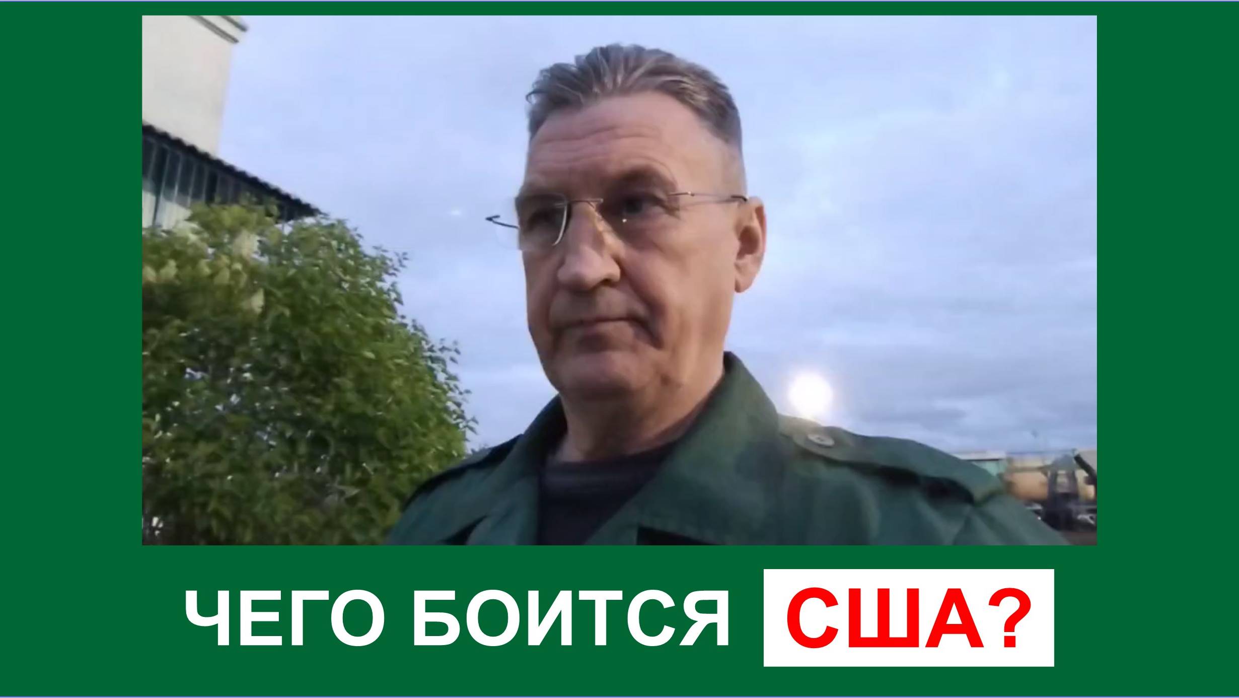 Чего боится США?