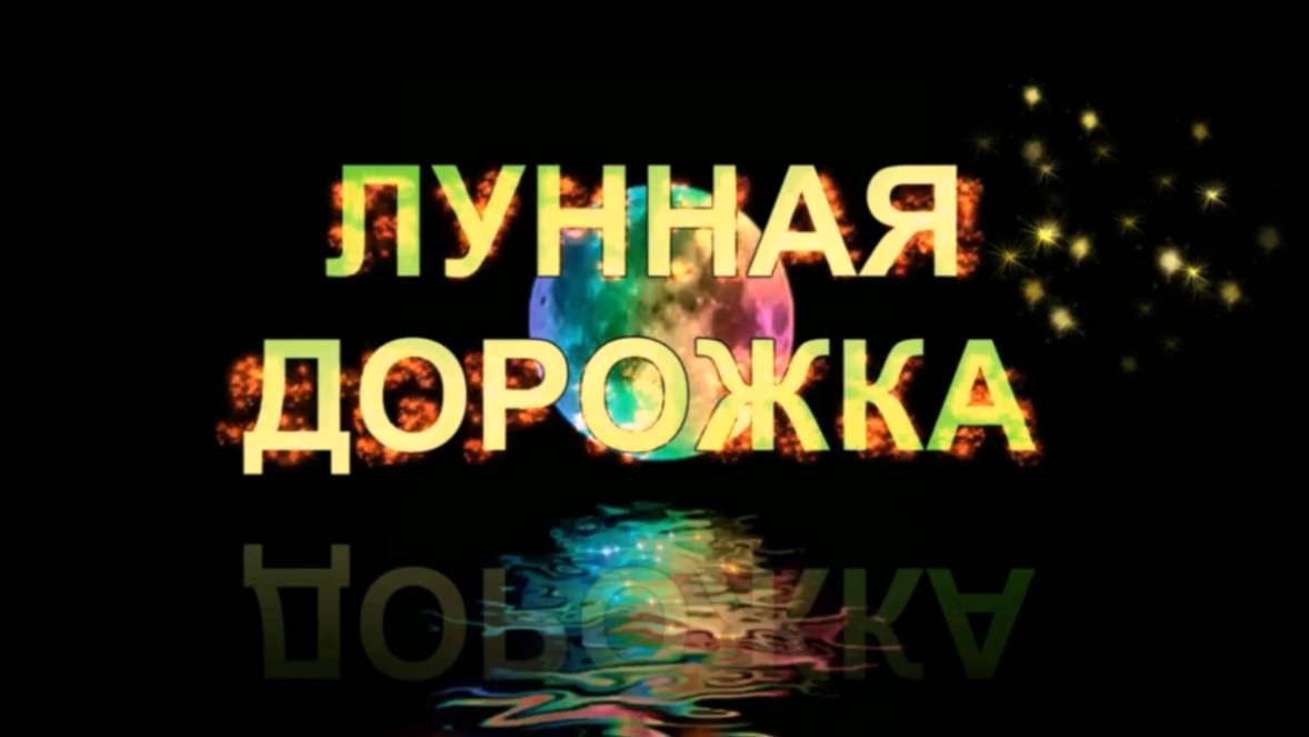 ЛУННАЯ ДОРОЖКА