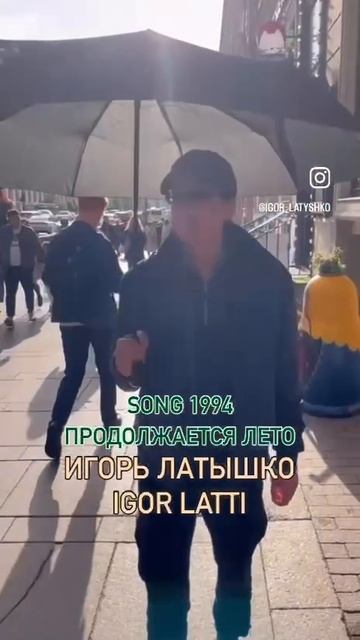 Продолжается лето...Игорь Латышко
