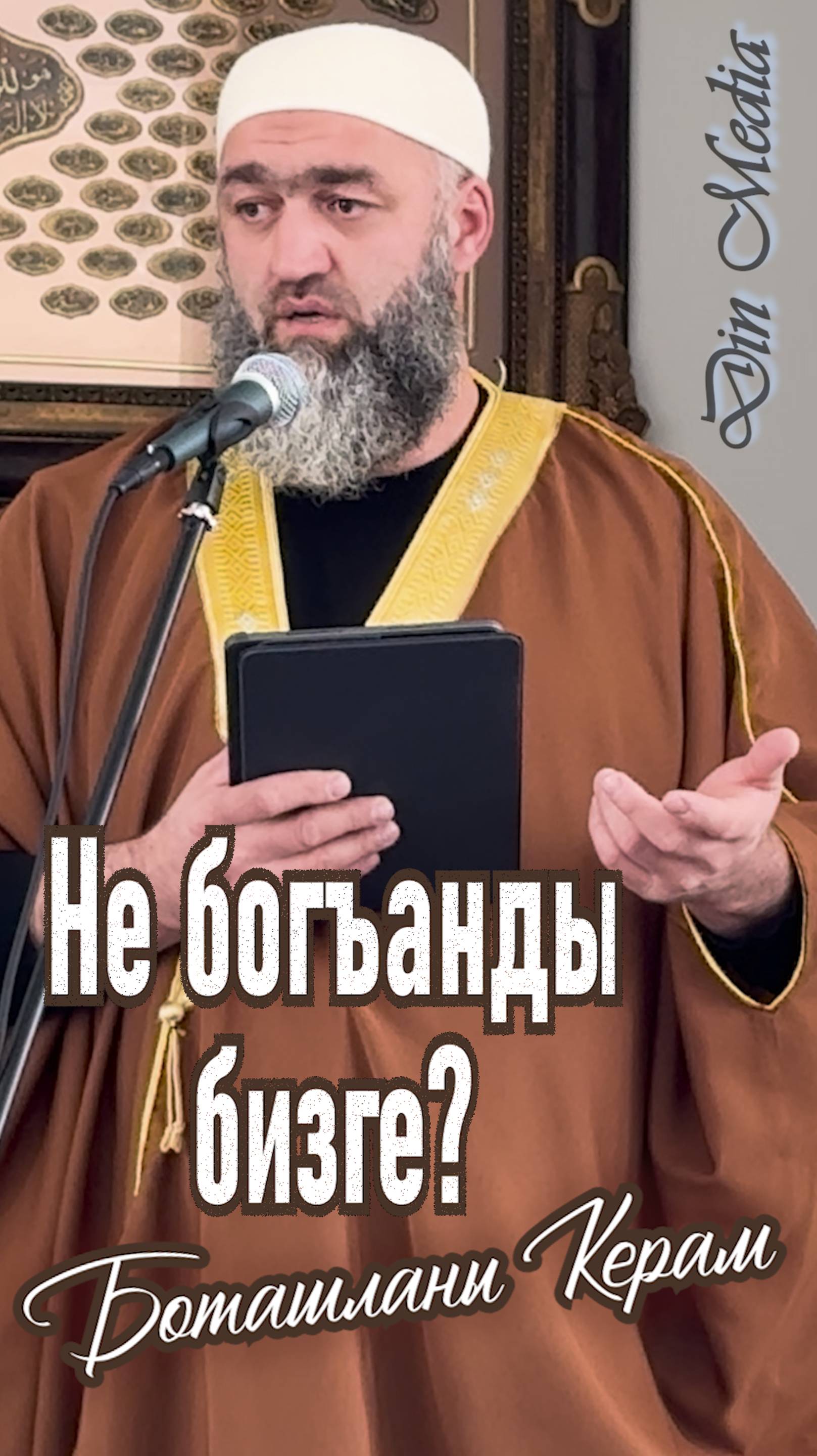 Не богъанды бизге?