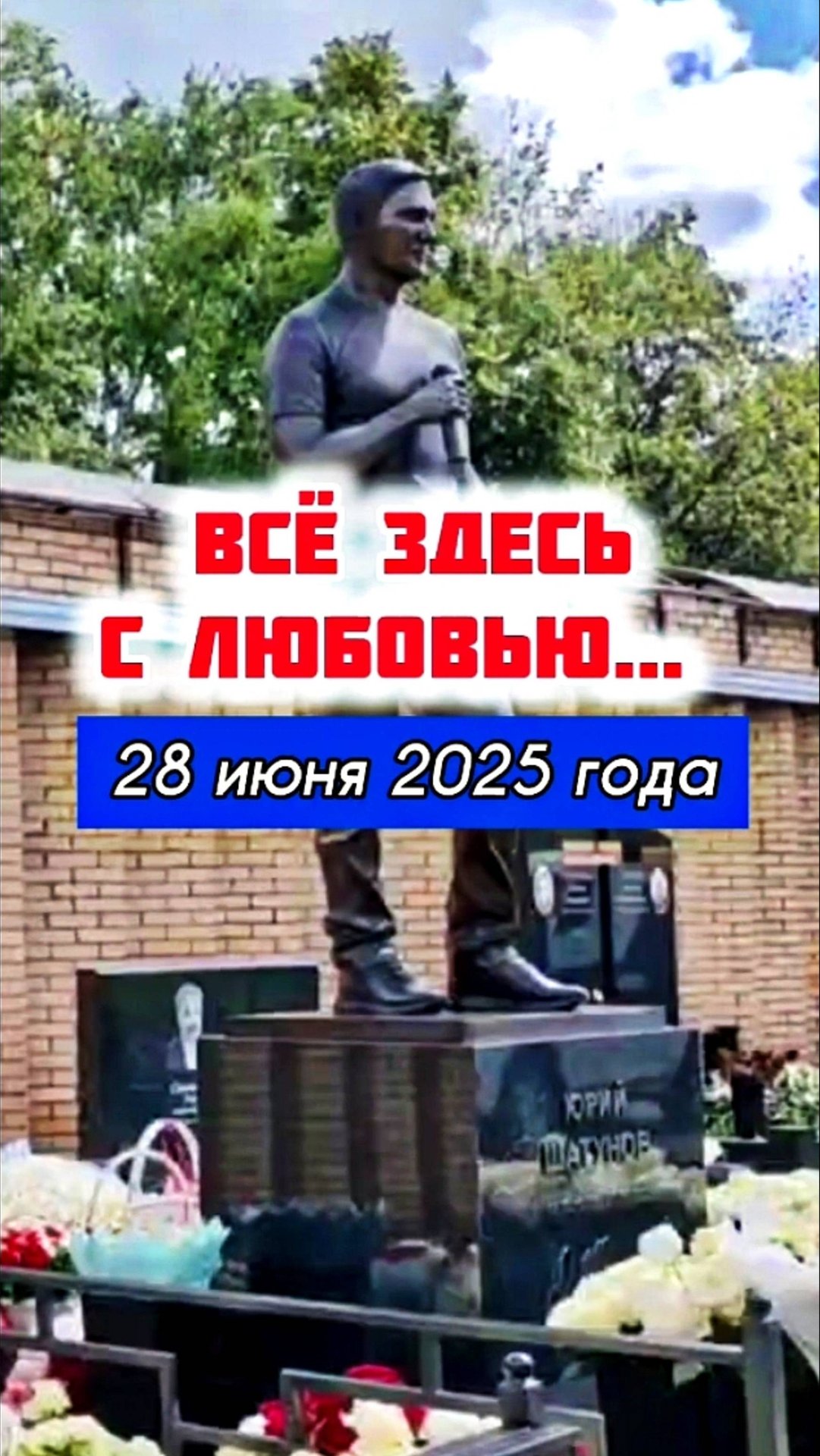 от души и сердца: могила Юры Шатунова #shorts #шатунов #2025 #белыерозы #ласковыймай #память #short