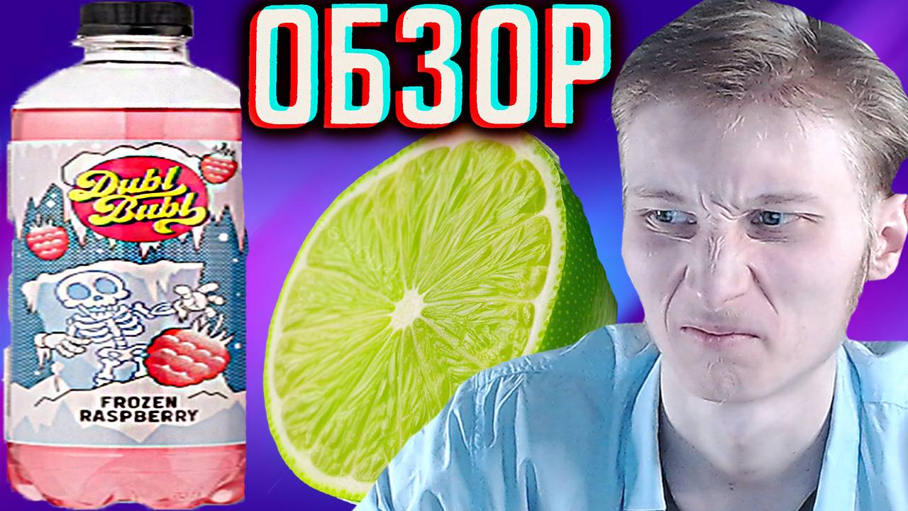 ЗАЧЕМ ТУТ МОХИТО???НЕПРИЯТНО!НОВИНКА DUBL BUBL МОРОЗНАЯ МАЛИНА | ДАБЛ БАБЛ FROZEN RASPBERRY | ОБЗОР