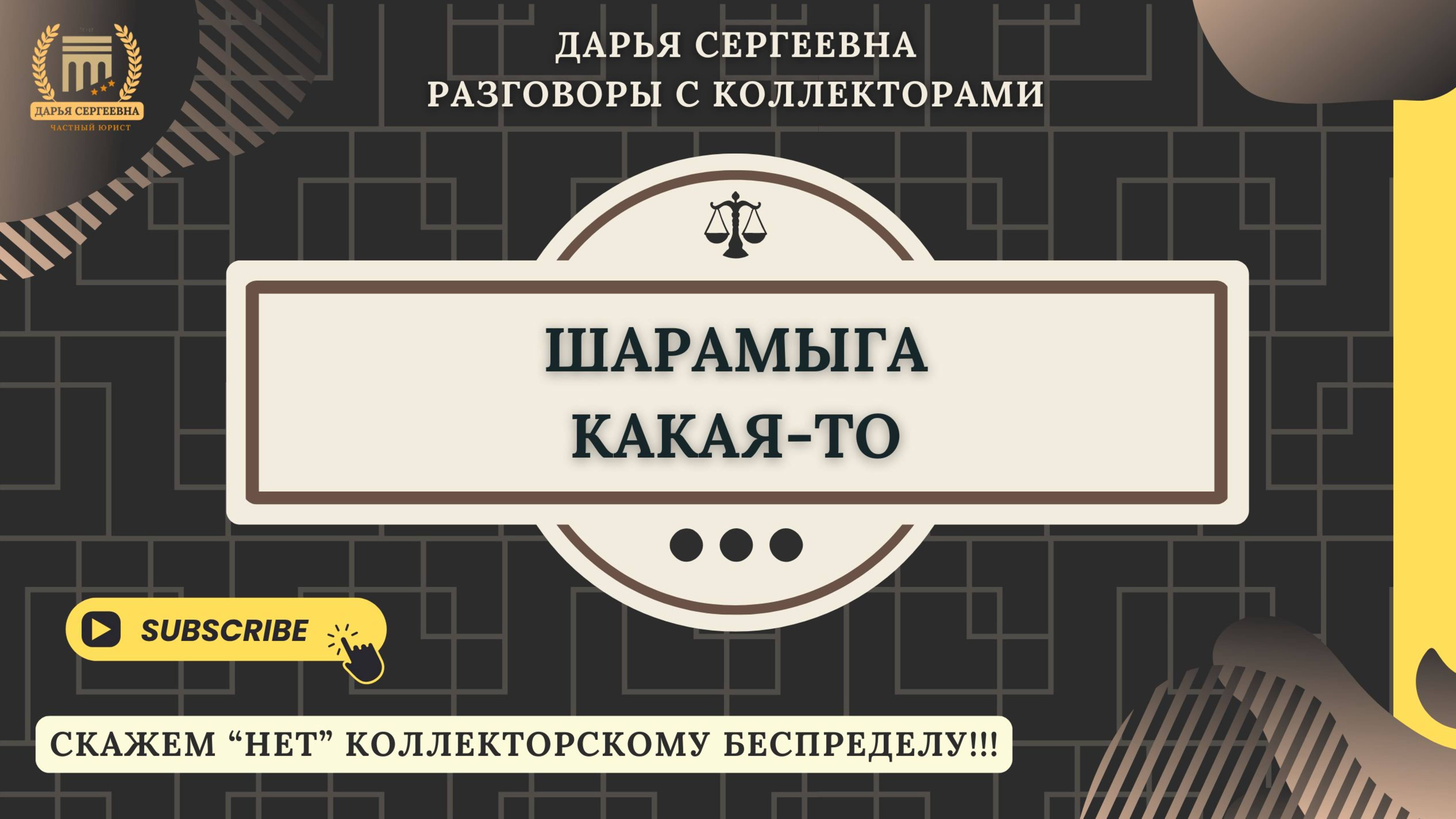 ИНФОРМАЦИЯ ПОСТУПАЕТ ⦿ Разговоры с коллекторами / Помощь Должникам / Услуги Юриста / Консультация