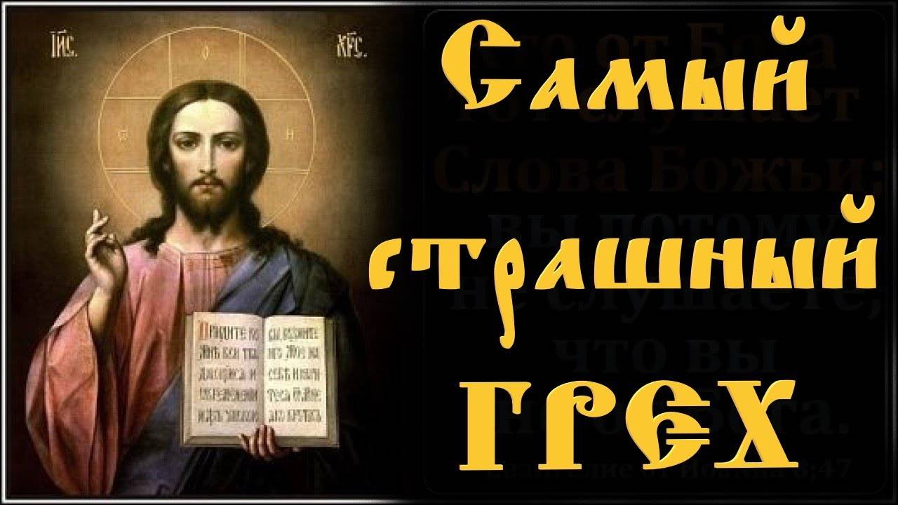 Правда ли, что Бог не прощает этого греха? Самый Страшный грех.
