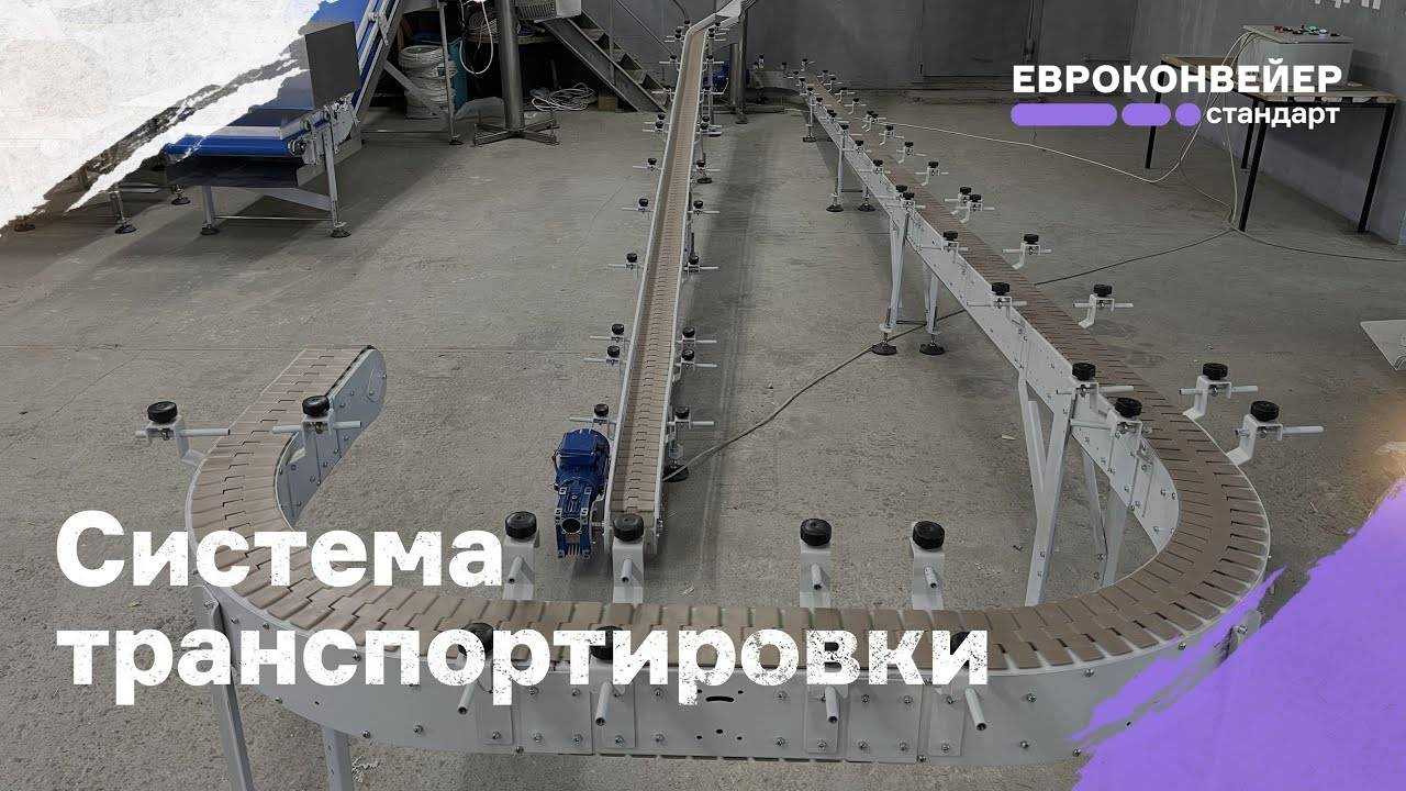 Система транспортировки упакованного хлеба