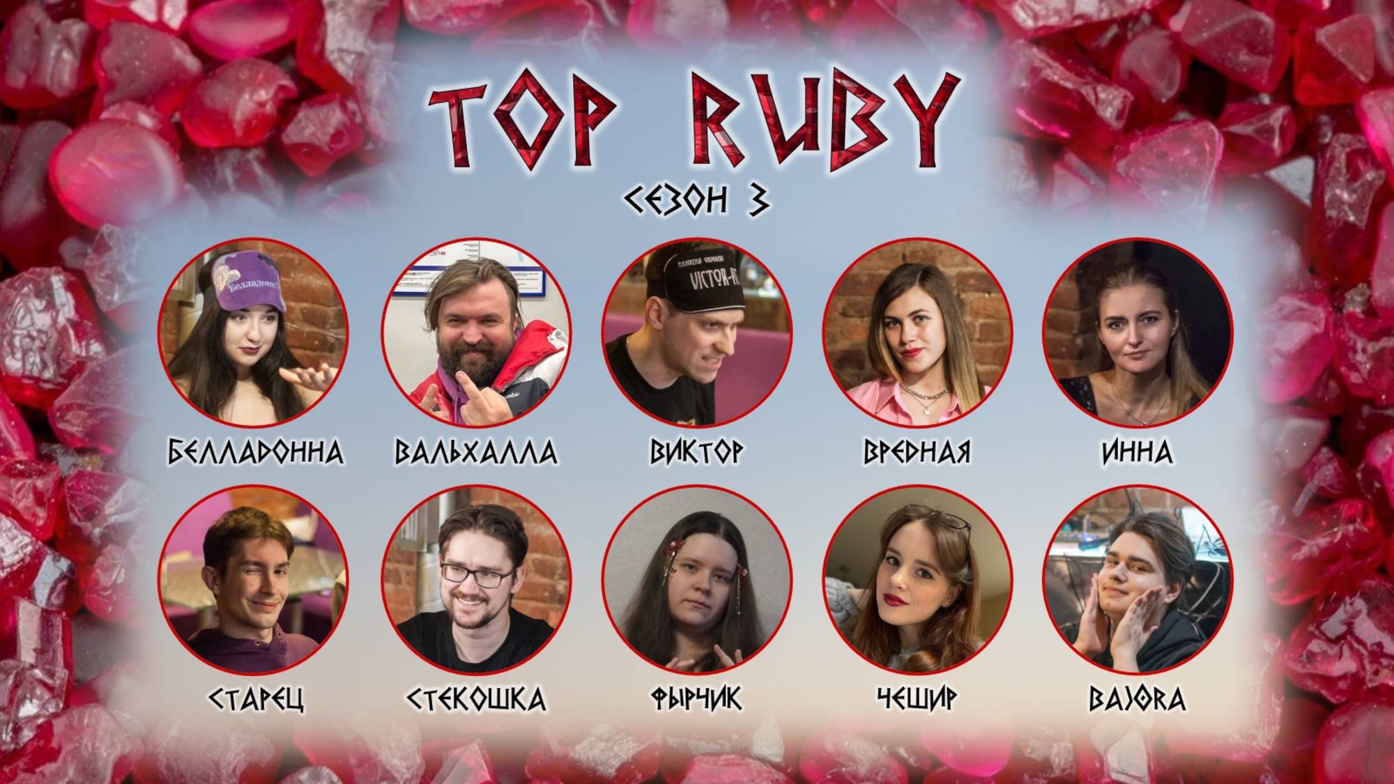 "OLYMPIO". топ 10 лиги "RUBY". Сезон 3