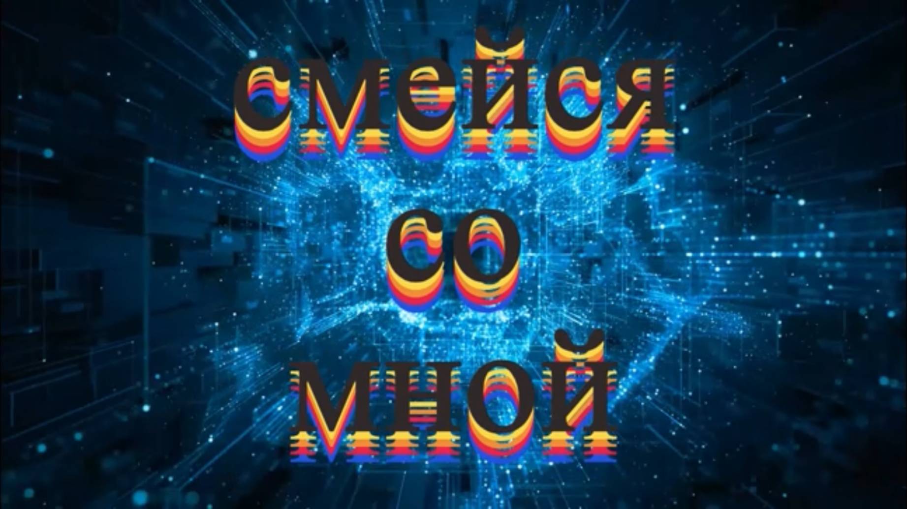 Смейся со мной 7