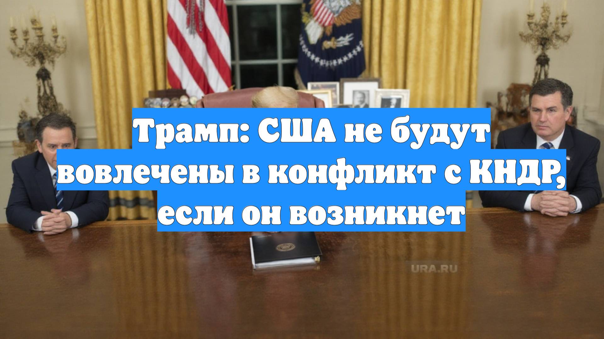Трамп: США не будут вовлечены в конфликт с КНДР, если он возникнет