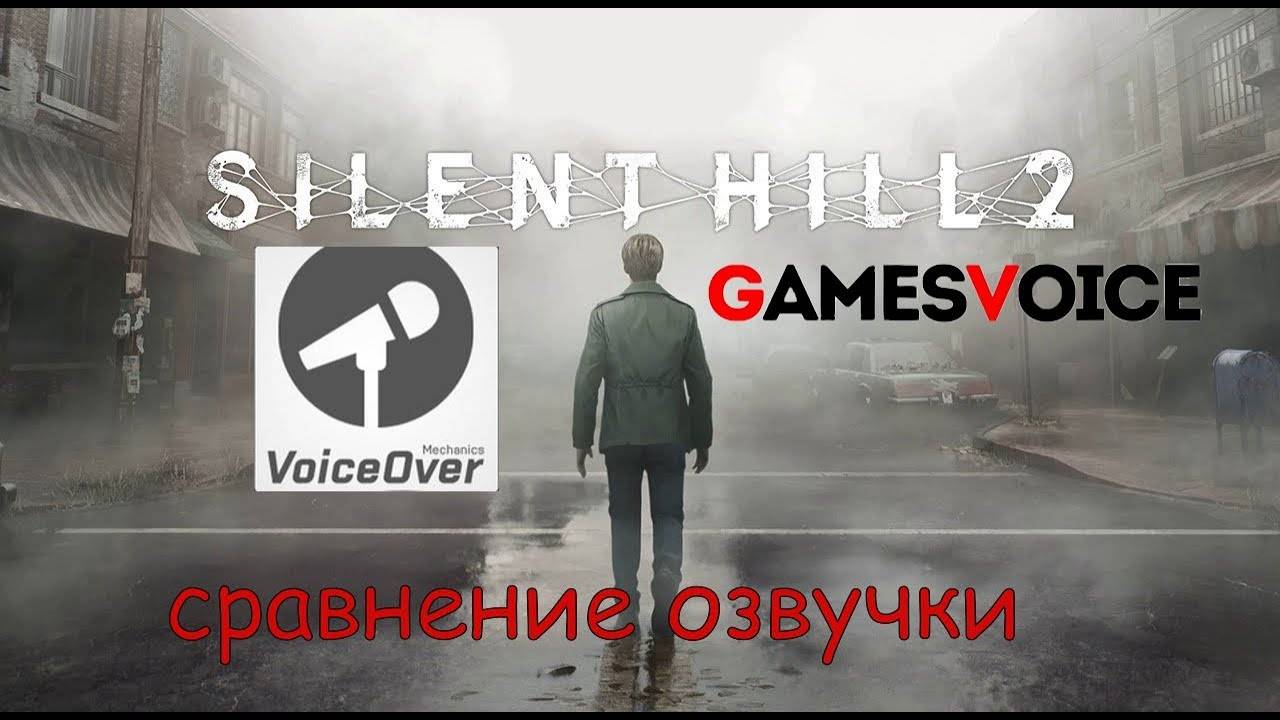 Silent hill 2 remake сравнение озвучки Mechanics VoiceOver и  GamesVoice