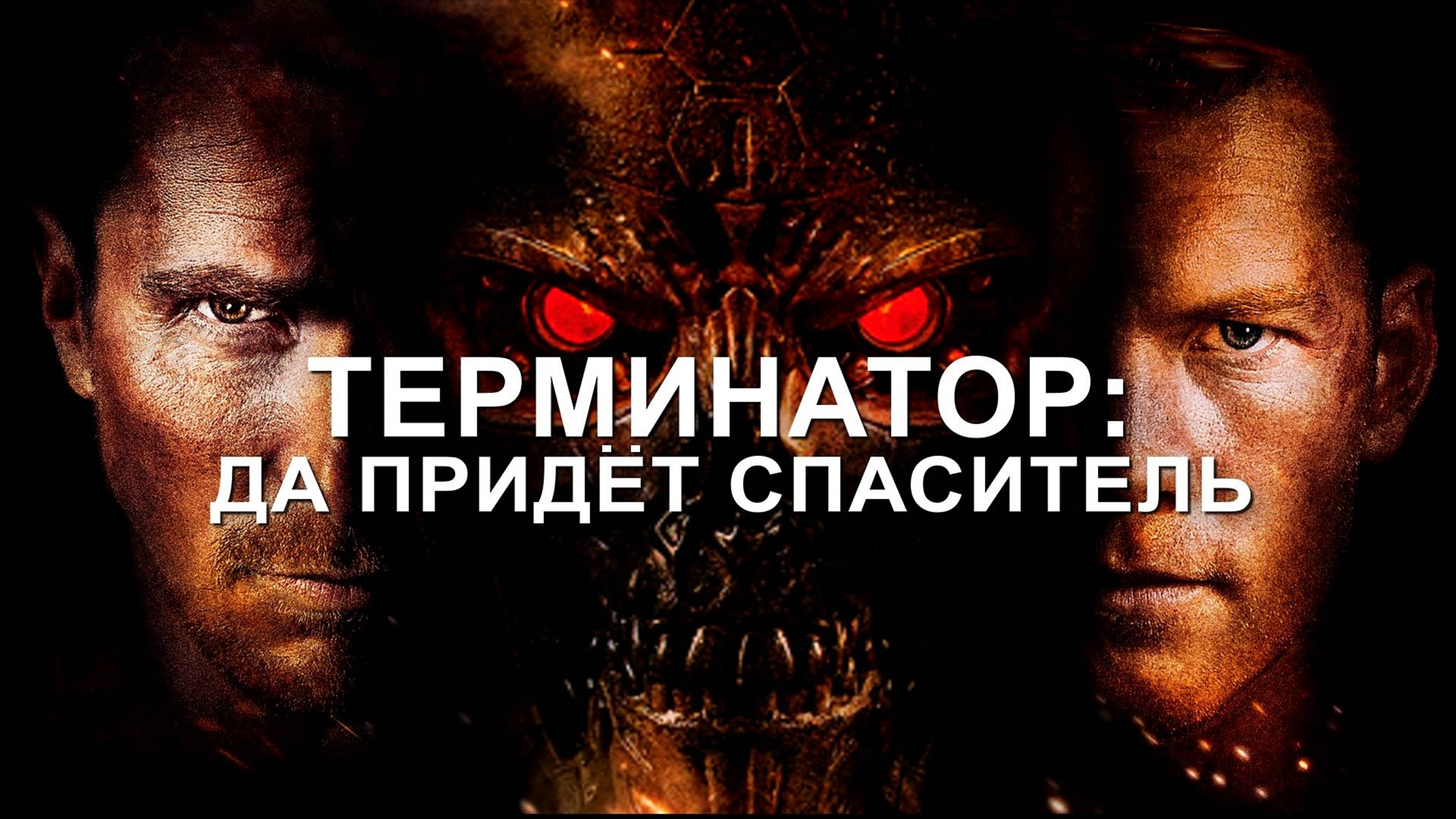 ТЕРМИНАТОР | ДА ПРИДЁТ СПАСИТЕЛЬ | TERMINATOR SALVATION | ФИЛЬМ (2009)