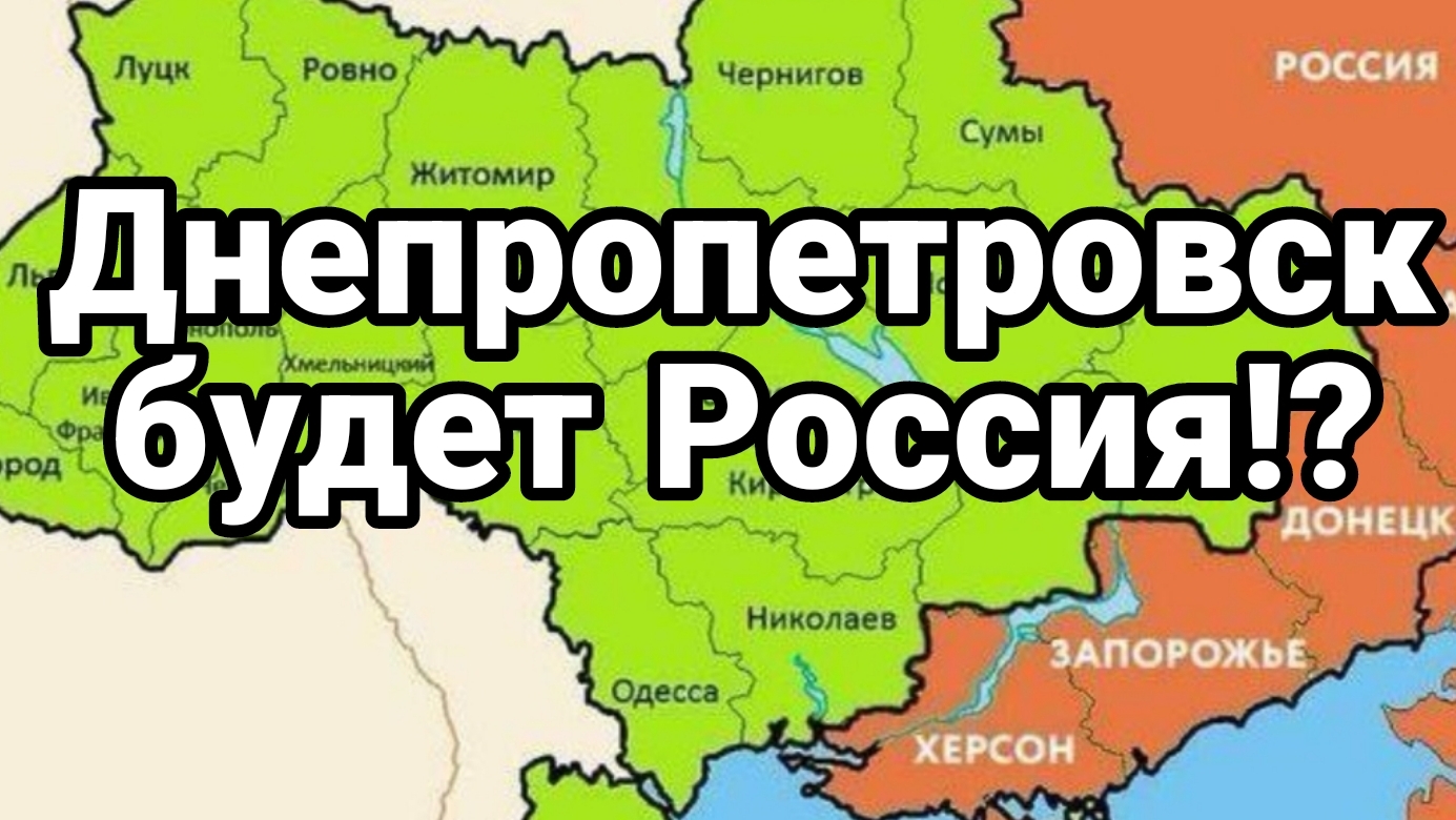 Днепропетровск БУДЕТ РОССИЯ!?