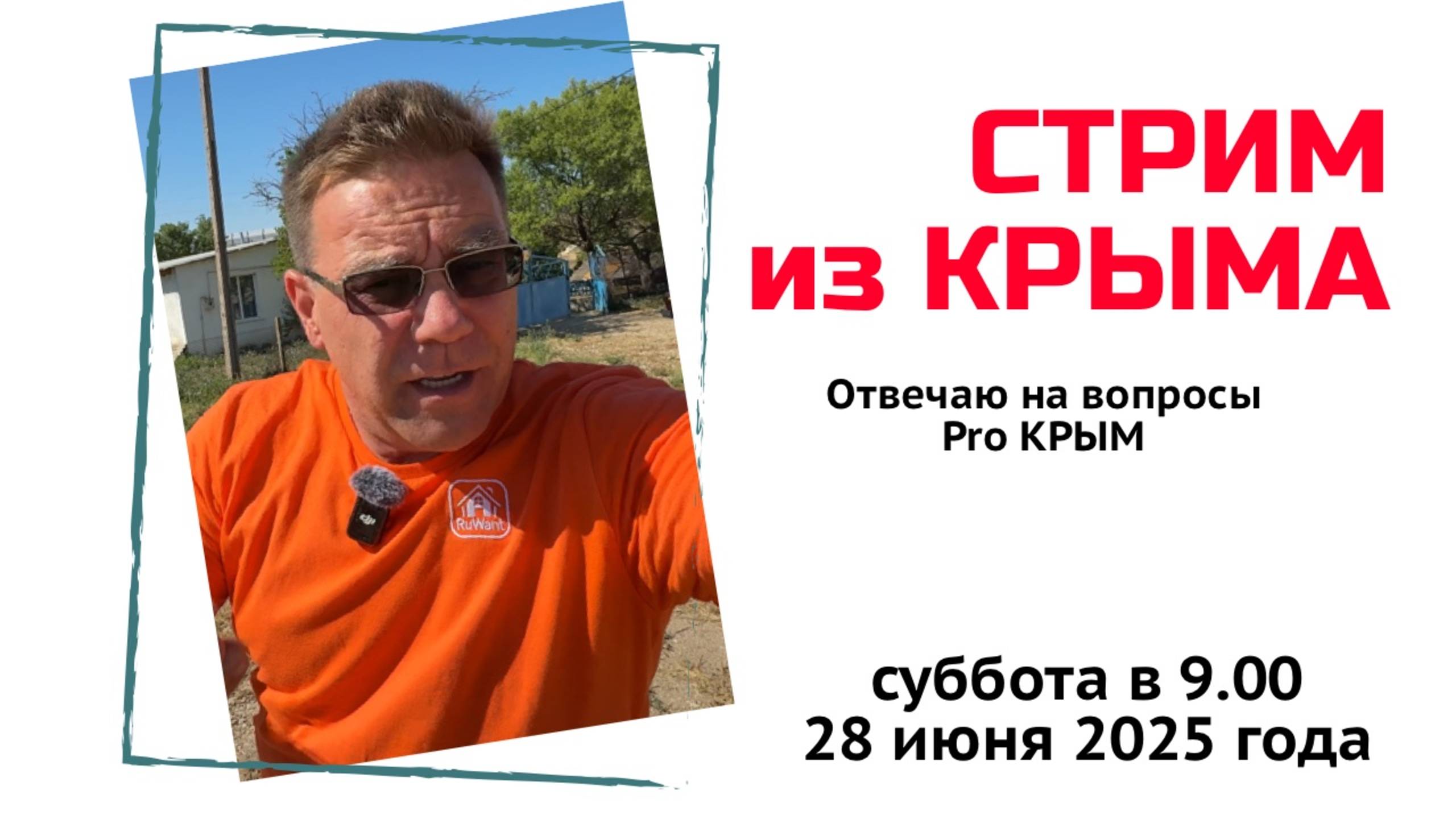 Стрим из Крыма 28 июня 2025 года с Ярославом Фроловым