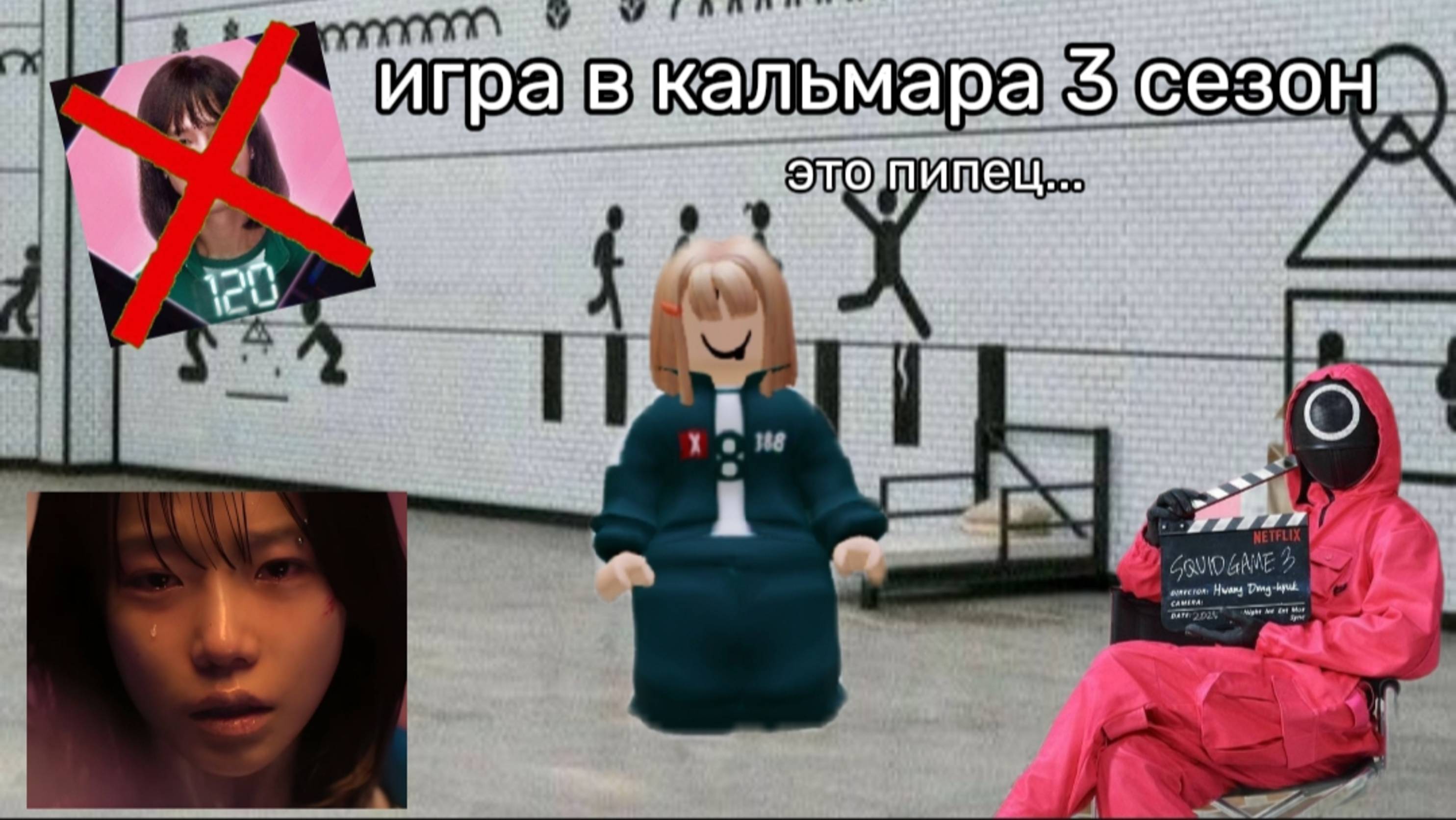 Игра в кальмара 3 сезон