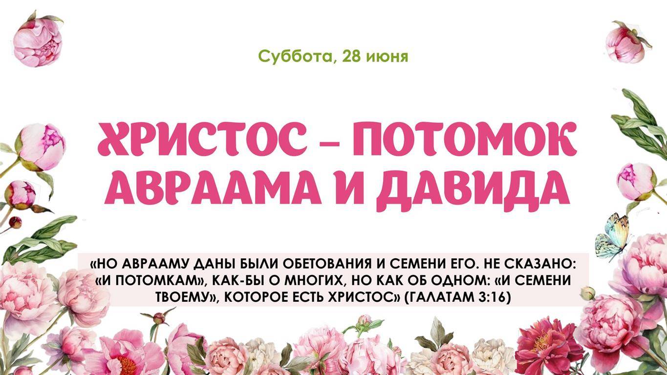 Христос потомок Авраама и Давида