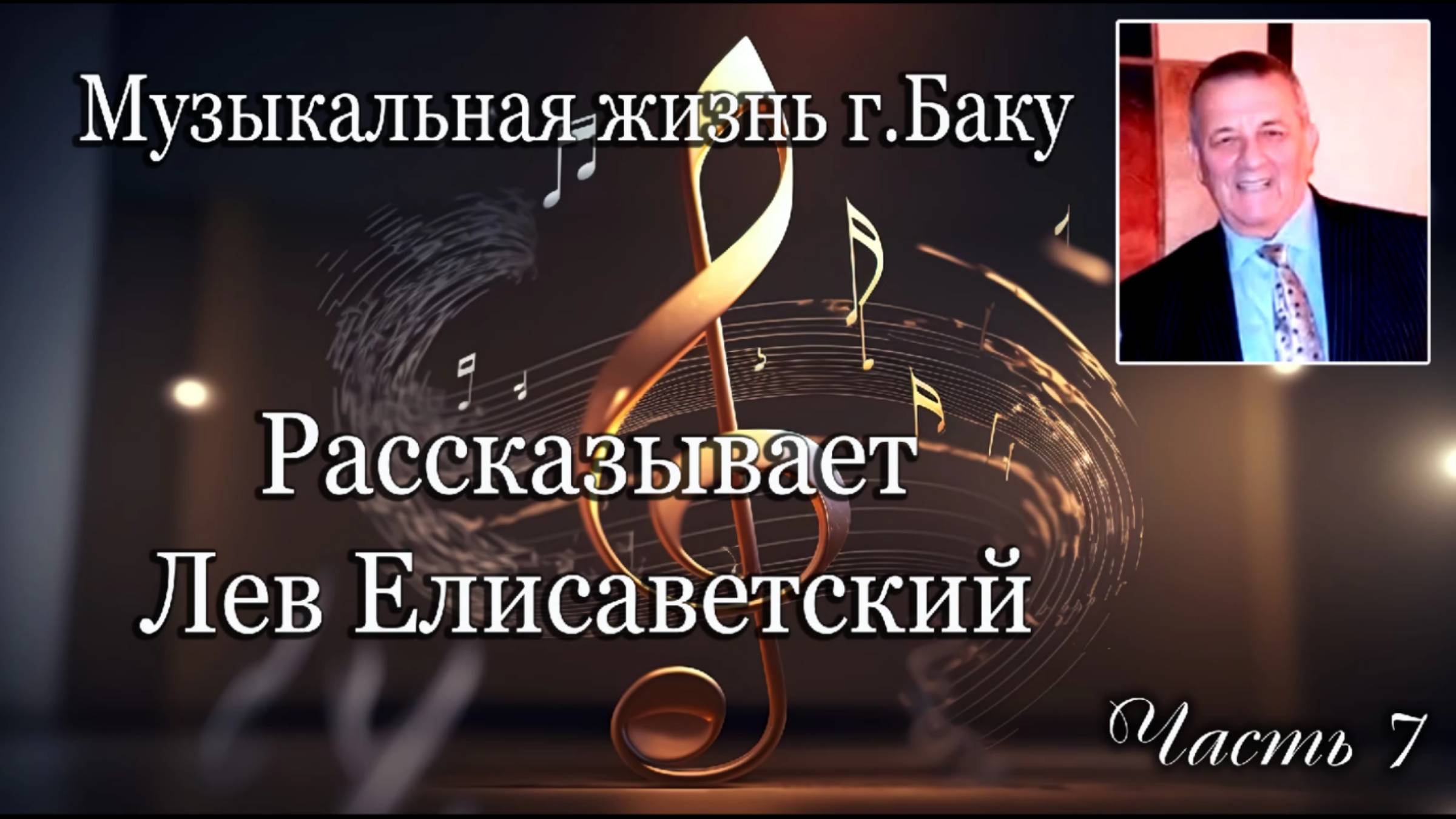 Рассказывает Лев Елисаветский, солист ансамбля "Гая". Часть 7. Ансамбль "Гуниб". 1964-65 гг.
