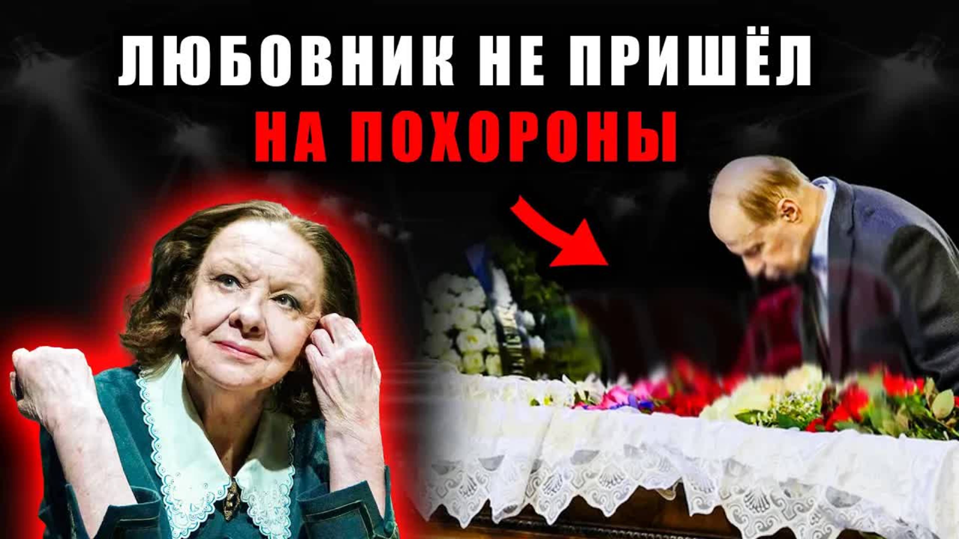 Тенякова в гробу, Басилашвили дома — зачем он отказался прощаться