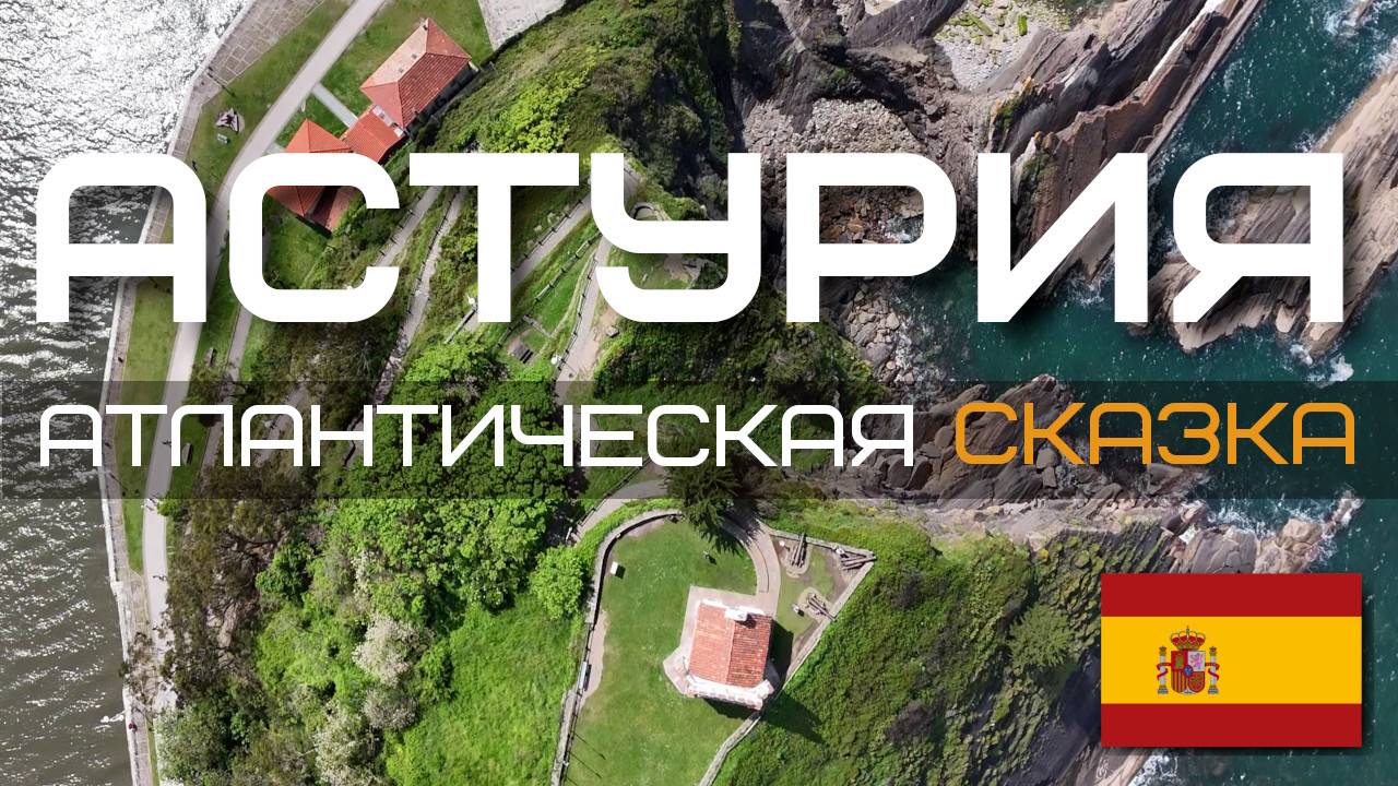 Атлантическая сказка - Астурия | Испания #4