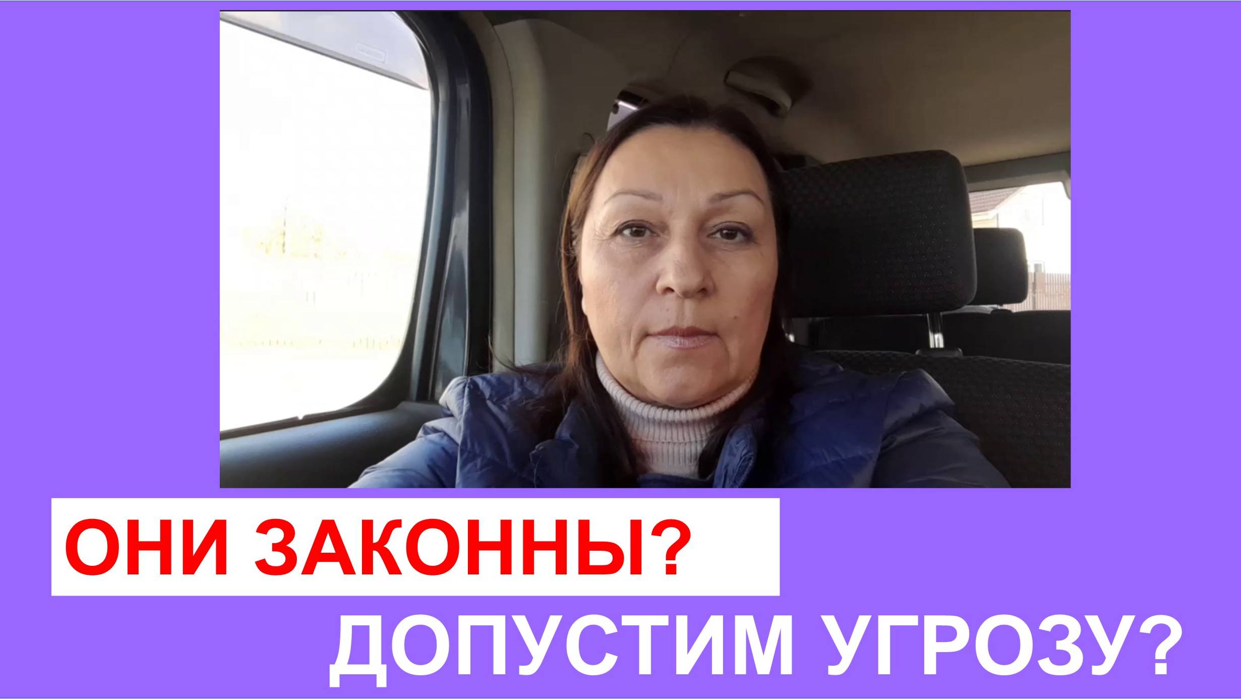 Они законны? Допустим угрозу?