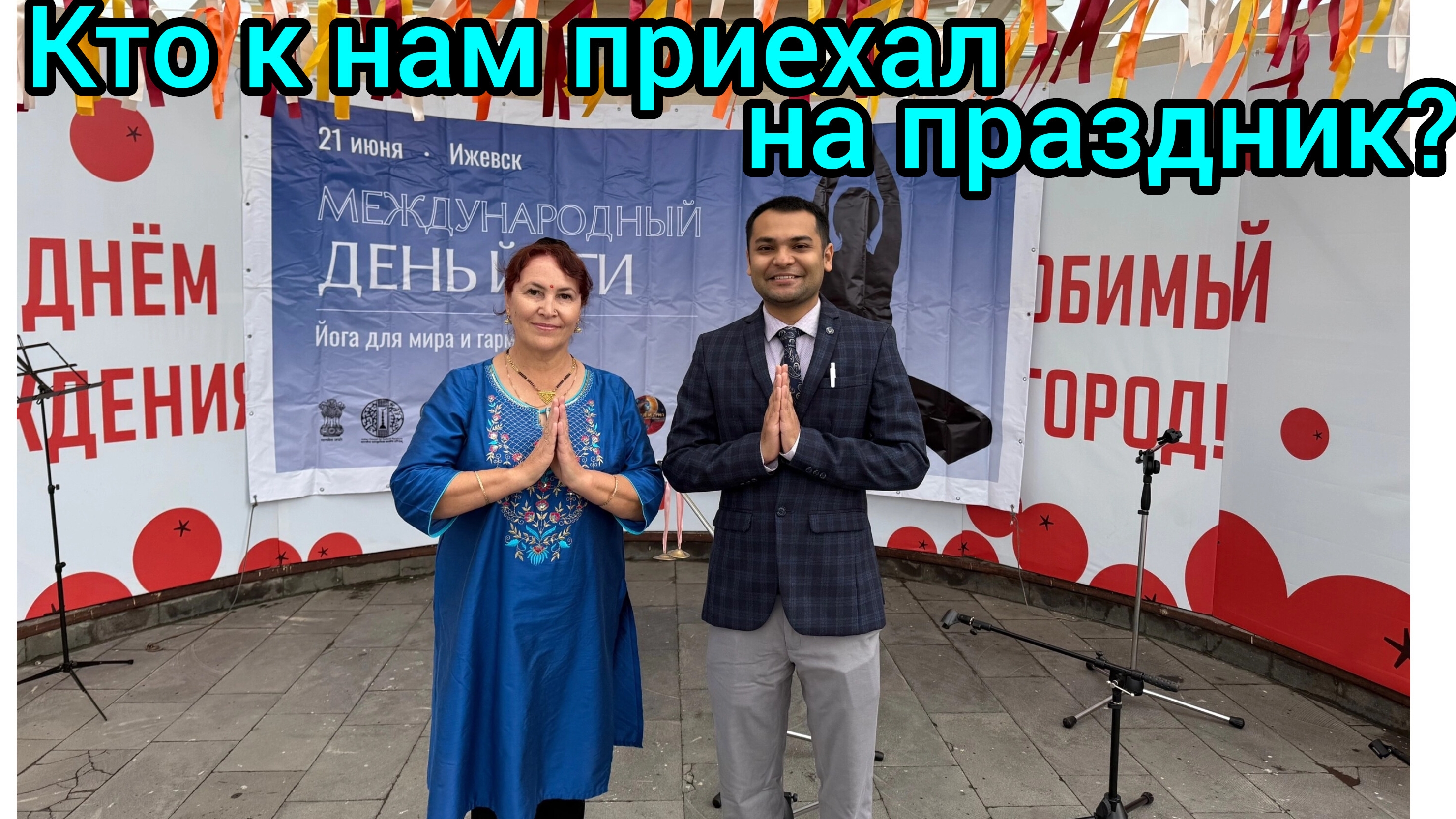 День Йоги  в самом разгаре 😄😁😍