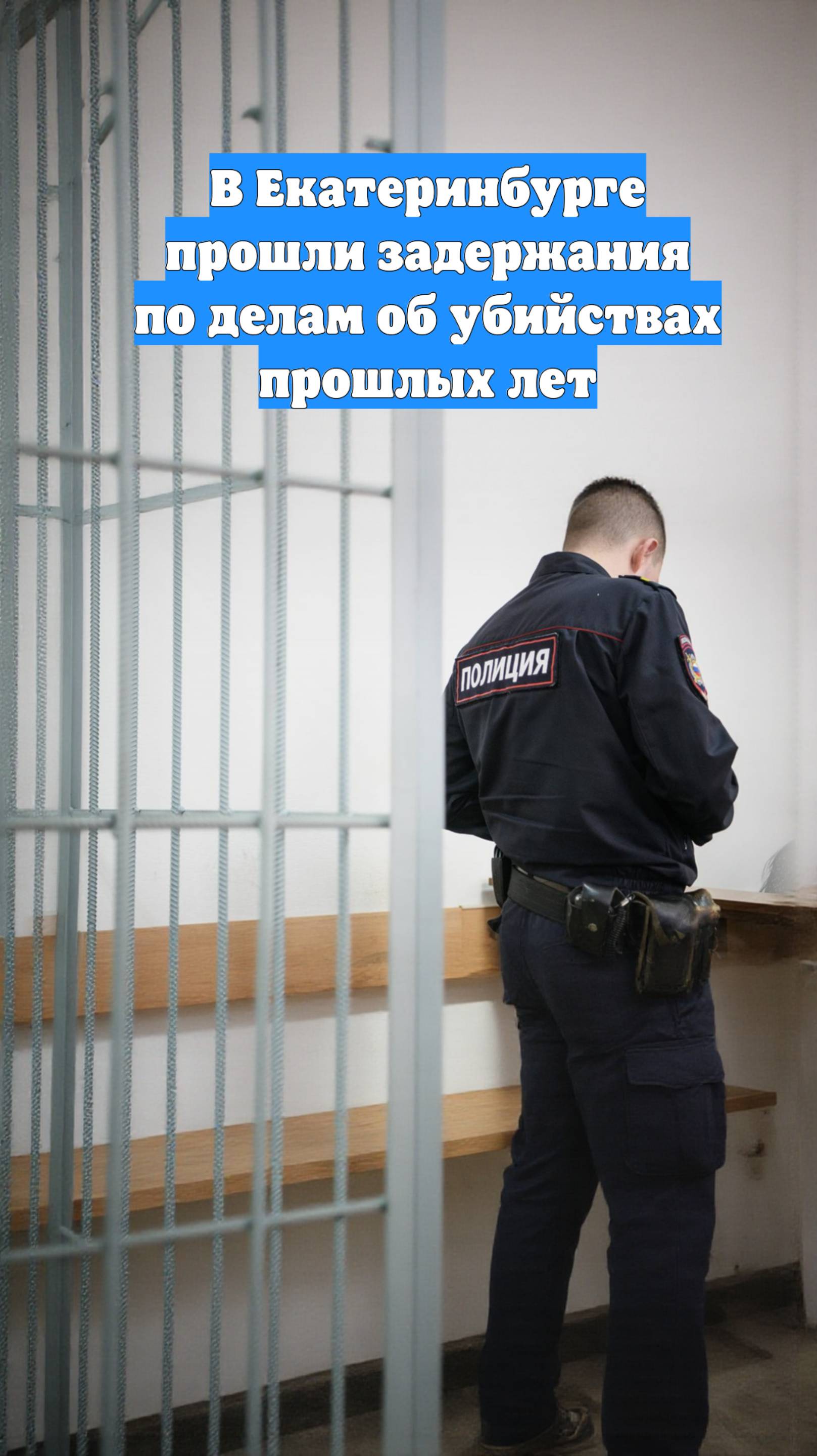 В Екатеринбурге прошли задержания по делам об убийствах прошлых лет