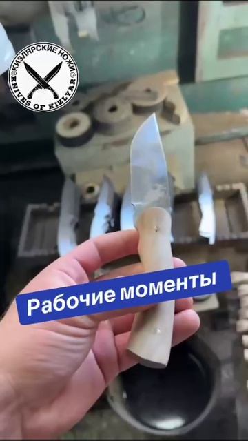 Рабочие моменты Кизлярские Ножи
