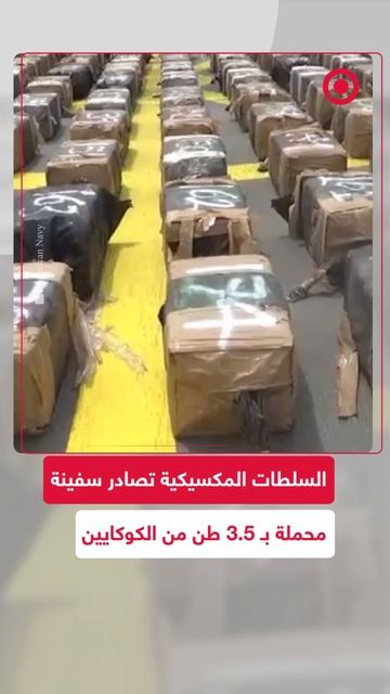 السلطات المكسيكية تصادر سفينة محملة بـ 3.5 طن من الكوكايين